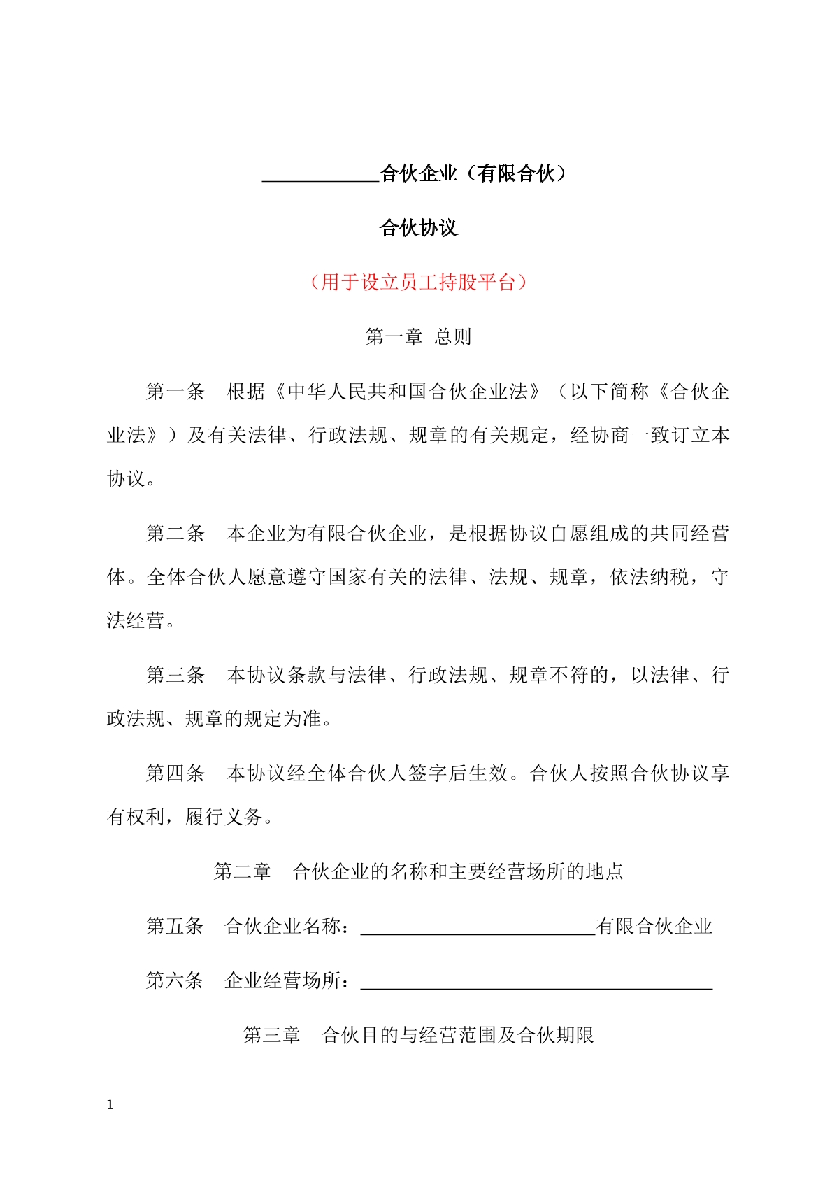 有限合伙协议(员工持股)