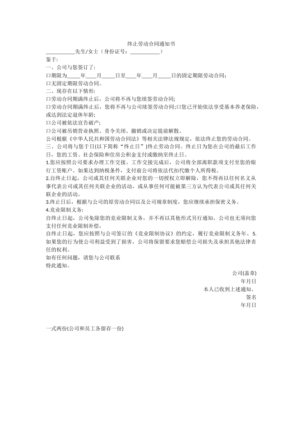 终止劳动合同通知书