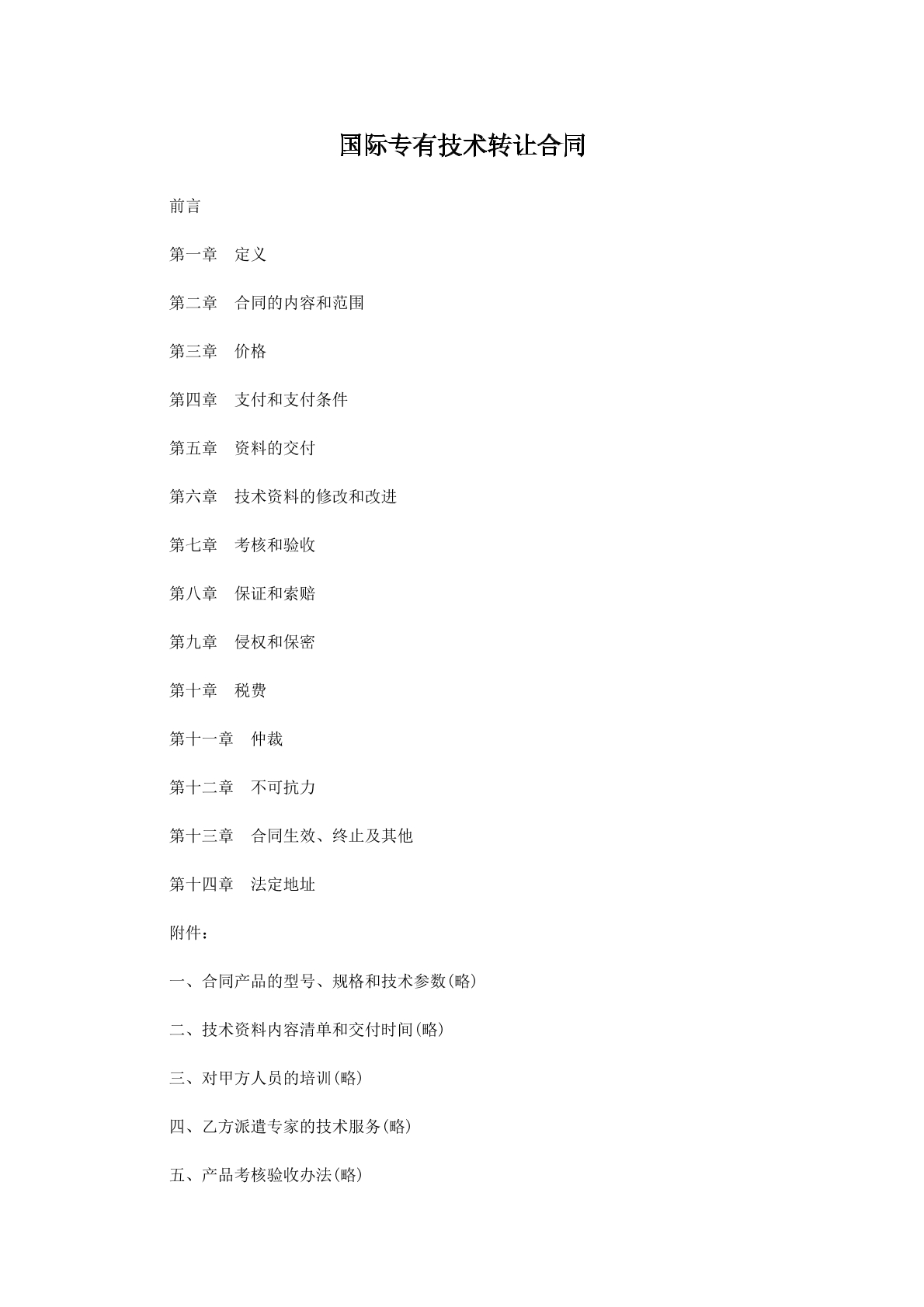 国际专有技术转让协议