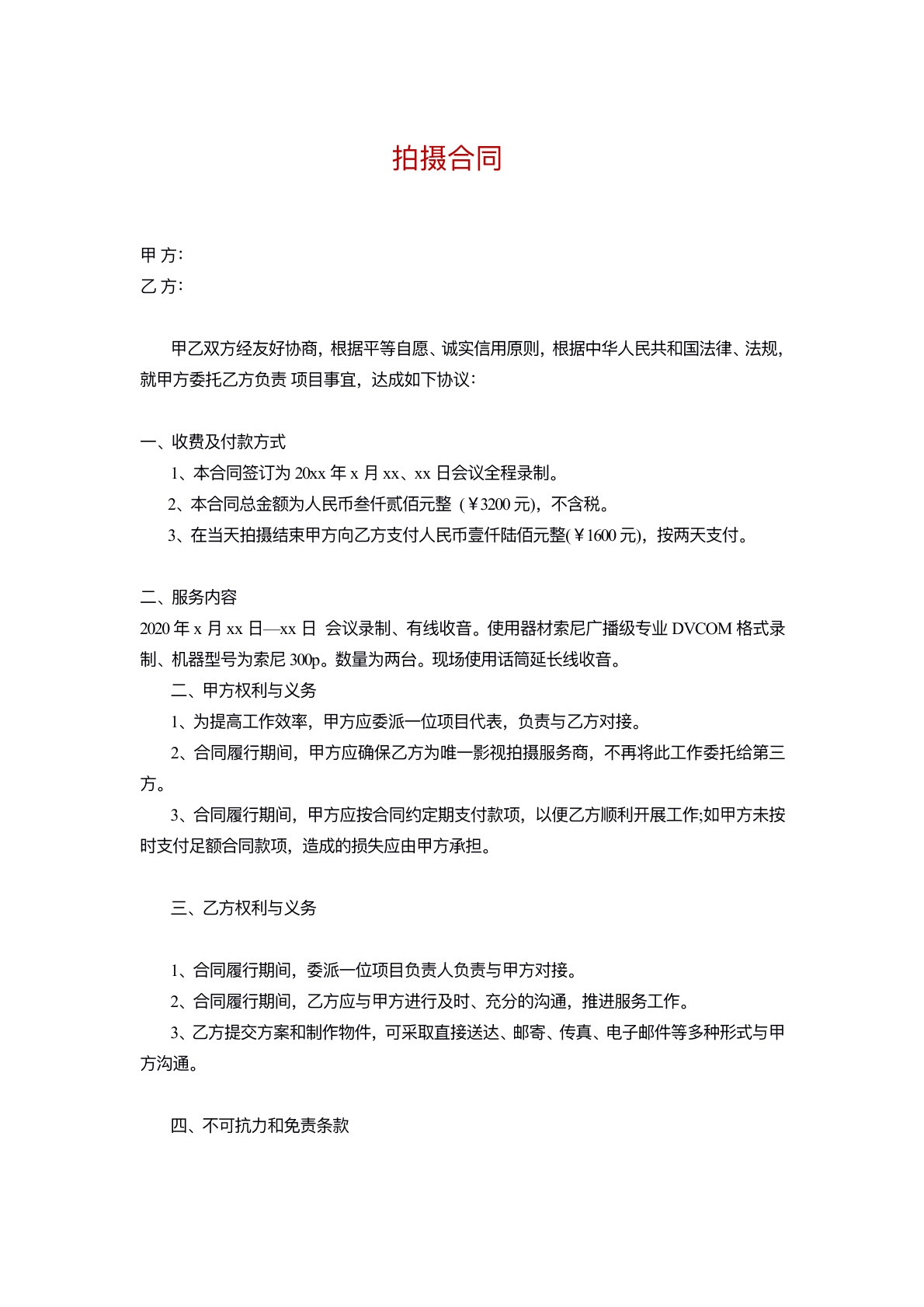 拍摄合同