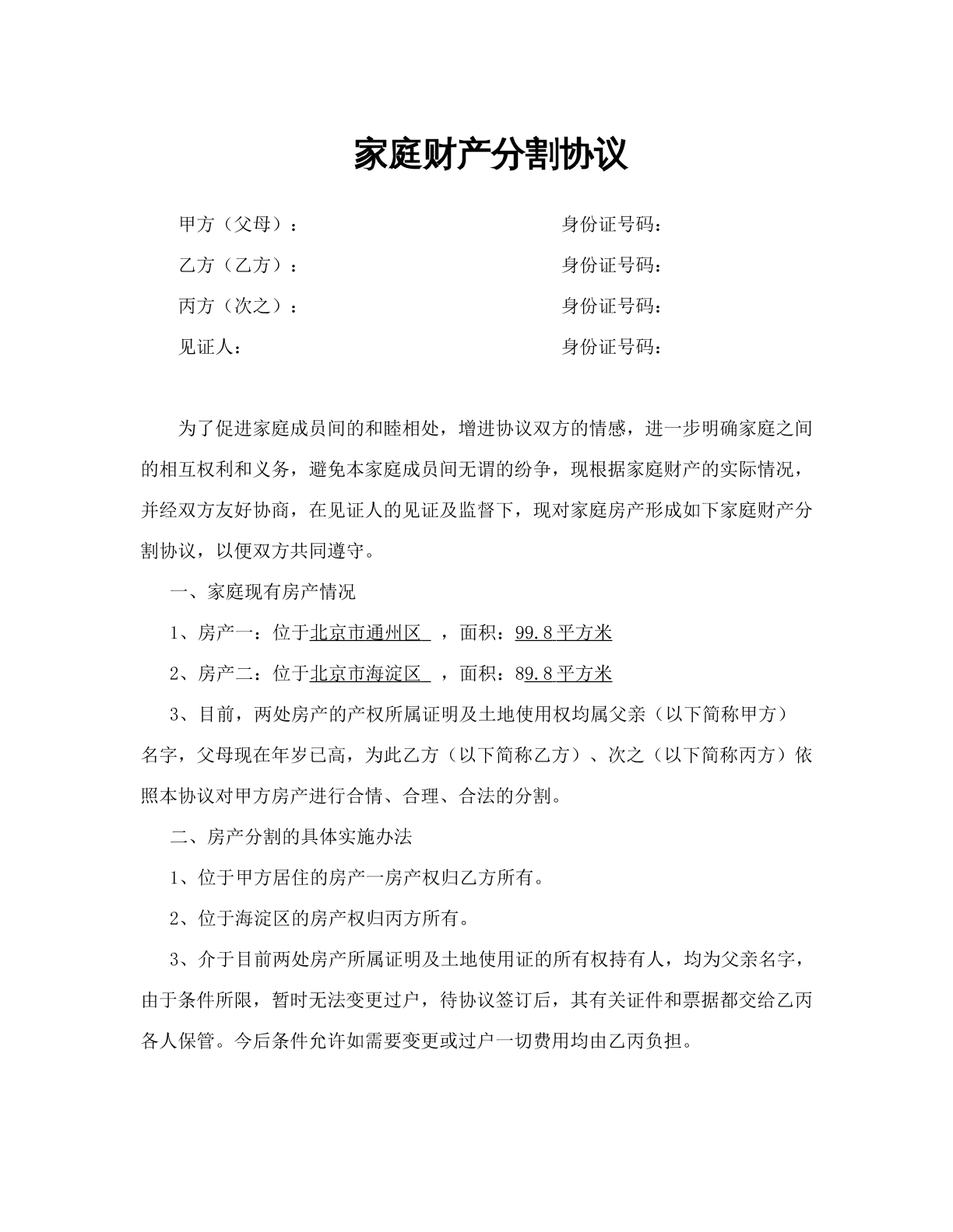 家庭财产分割协议