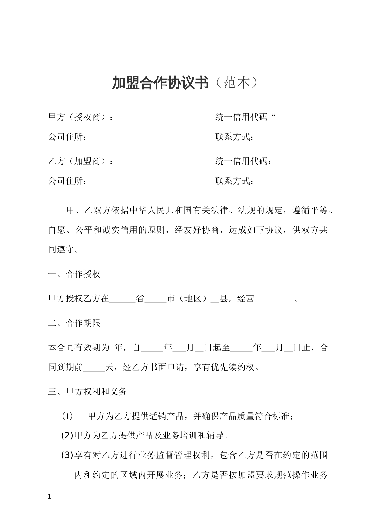 加盟商合作协议