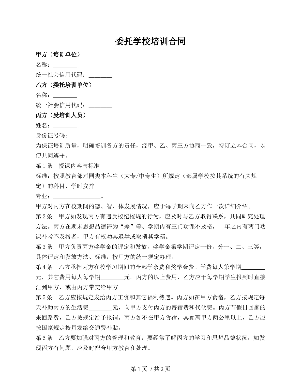 委托学校培训合同