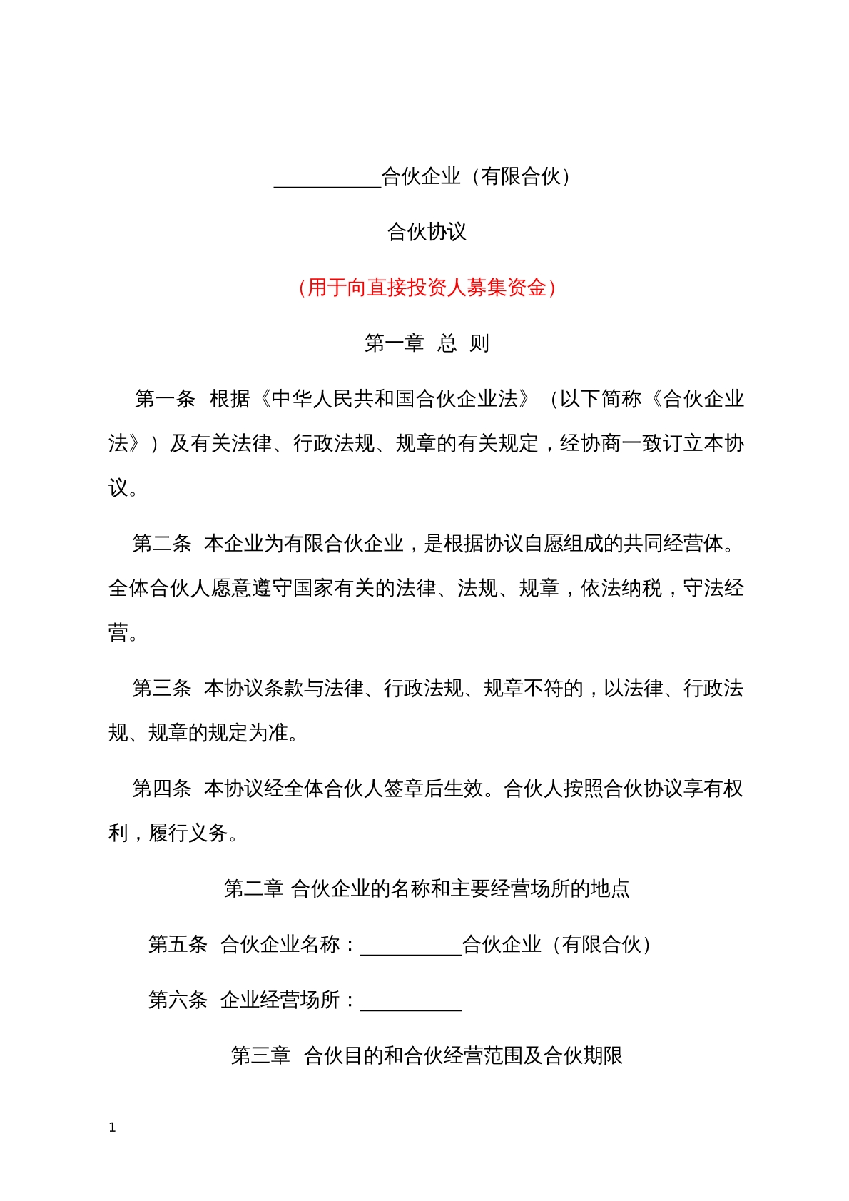 有限合伙协议一（募资平台)