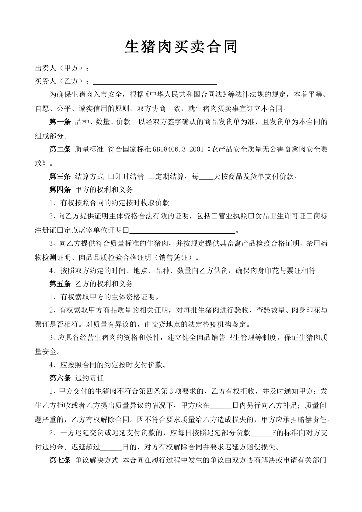 生猪肉买卖合同
