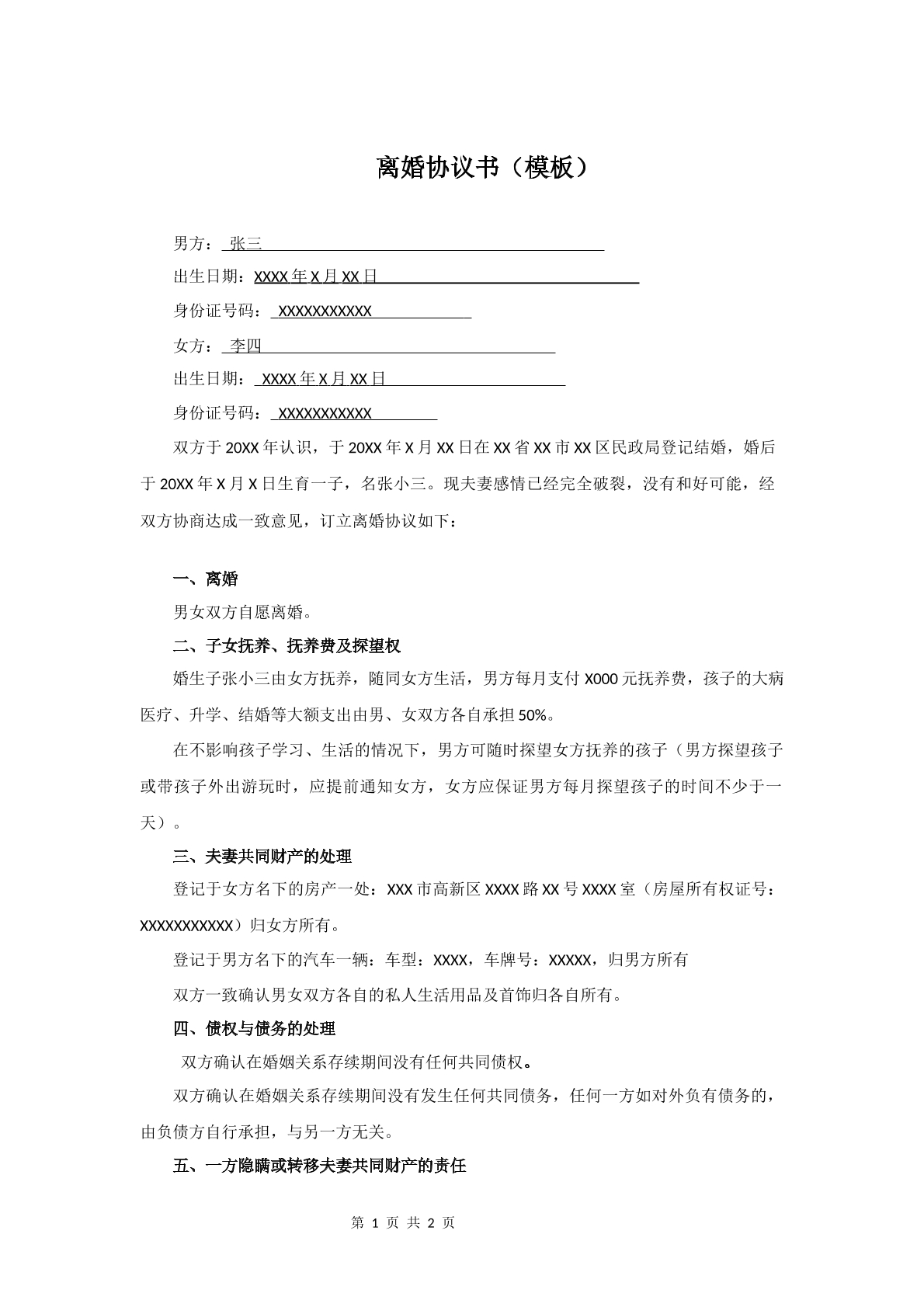 离婚协议（模板）