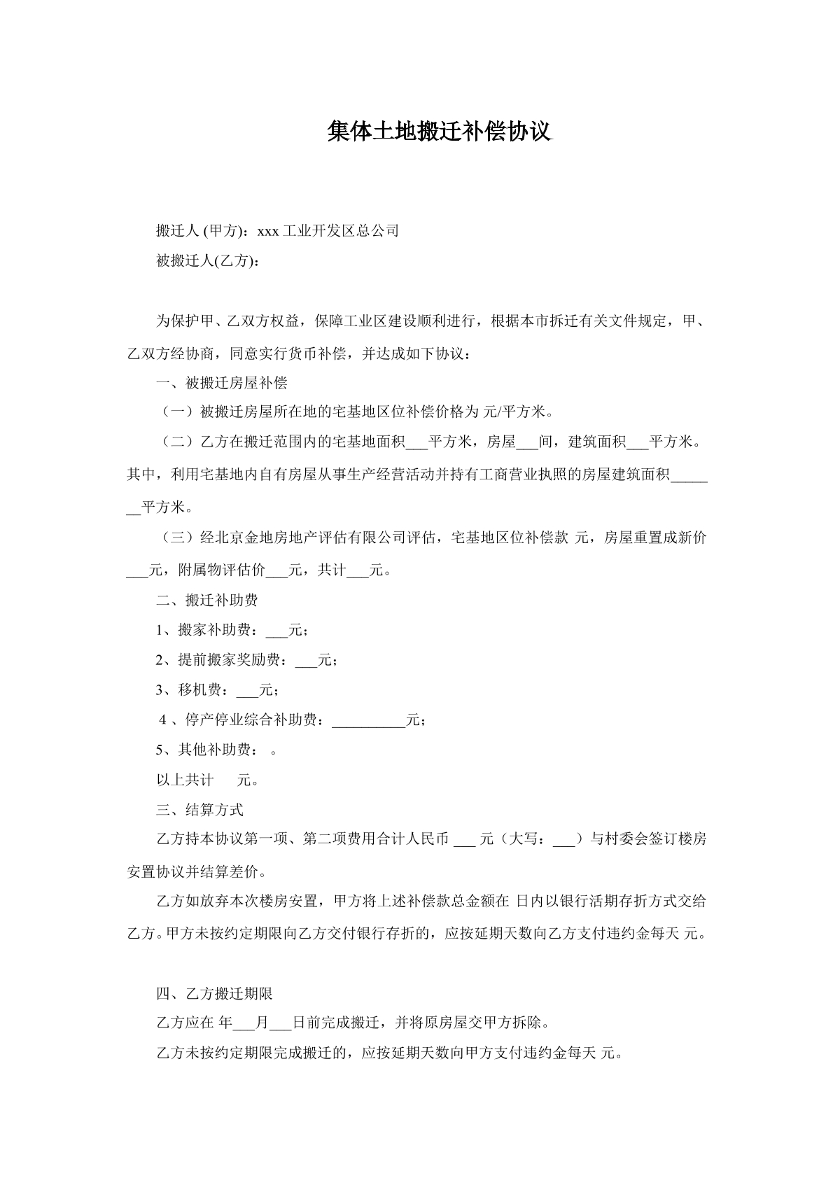集体土地搬迁补偿协议