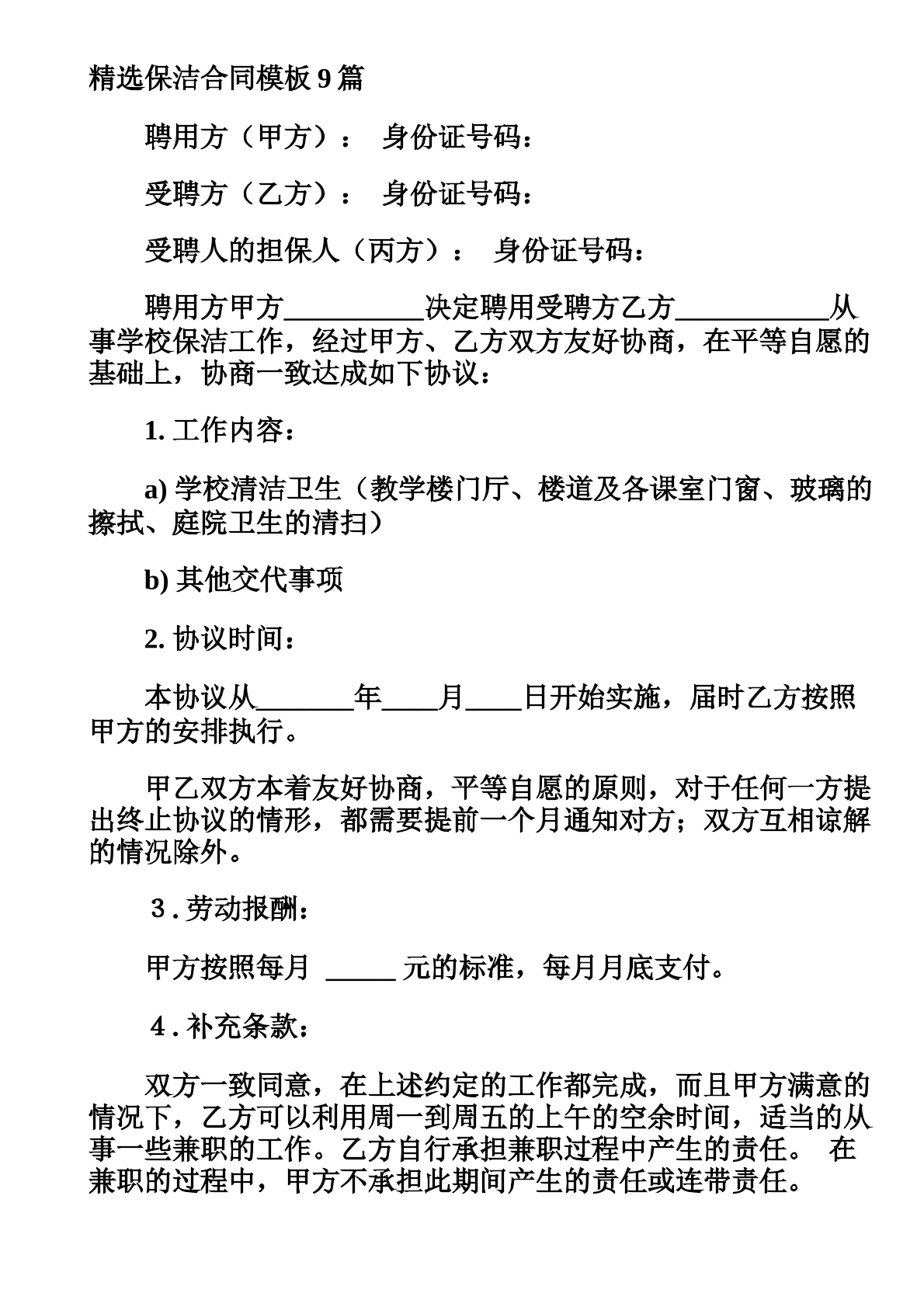 保洁合同2