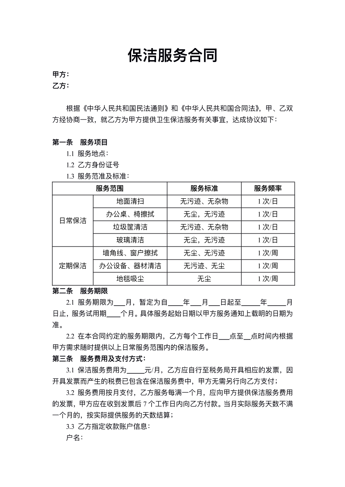 个人保洁服务合同