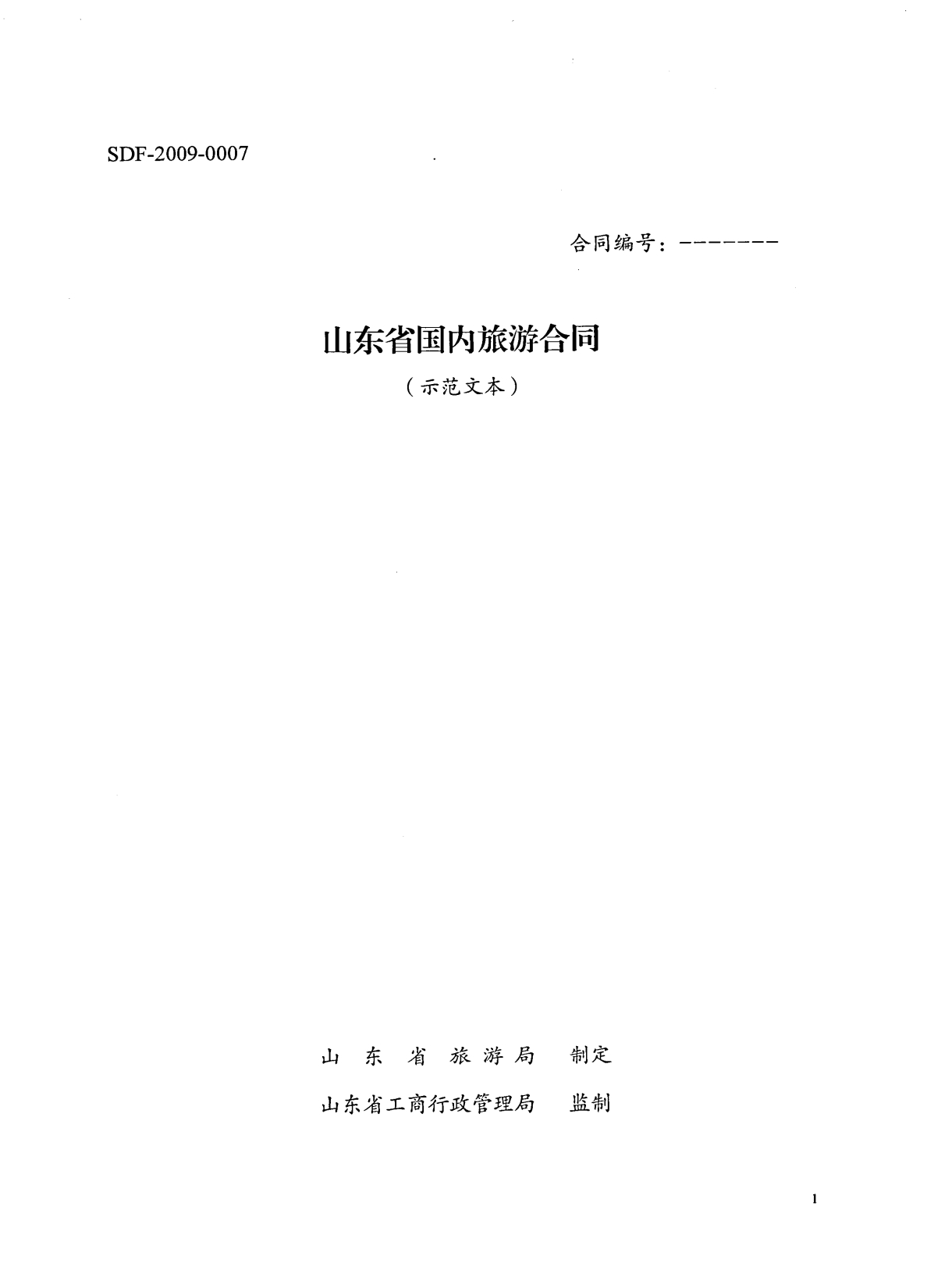 山东国内旅游合同