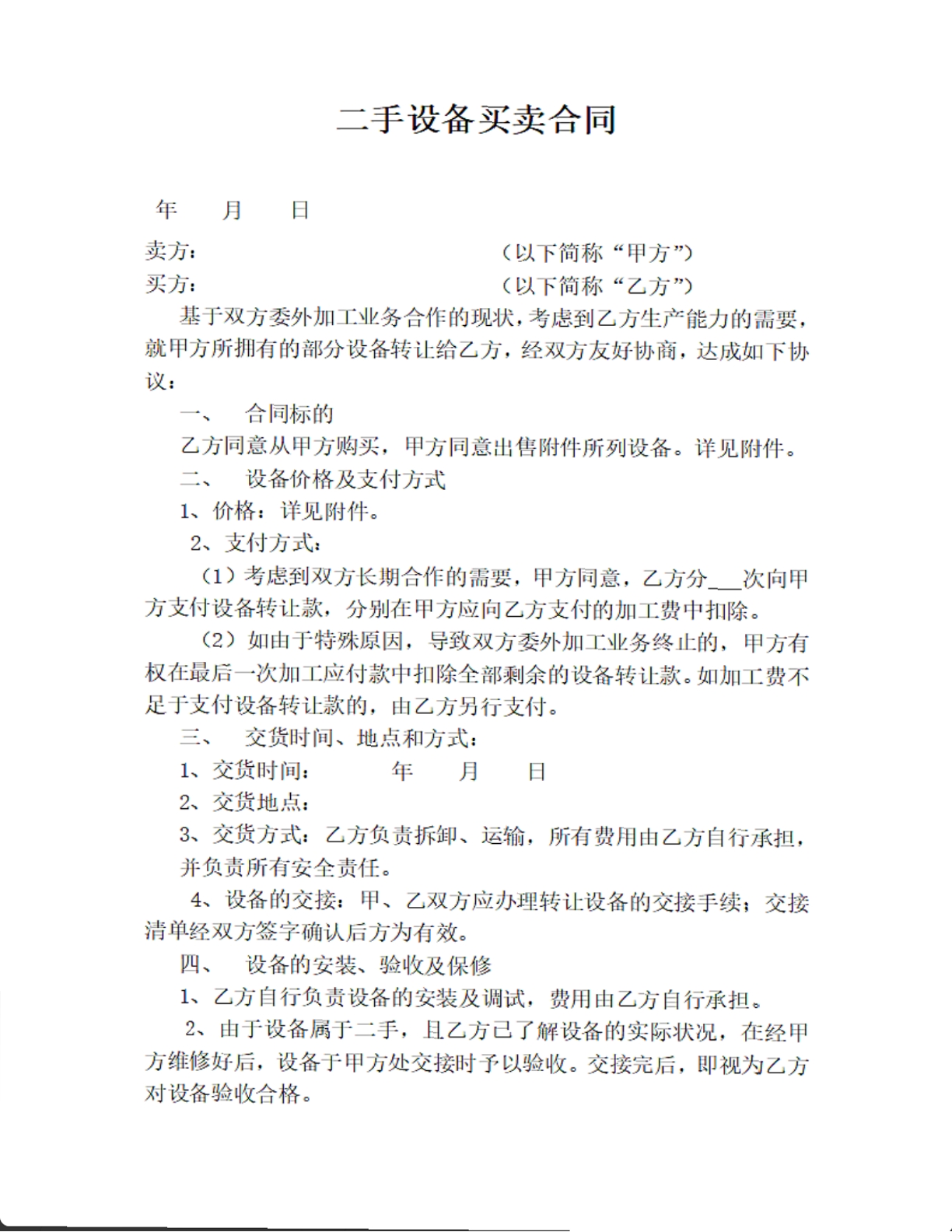 二手设备买卖合同
