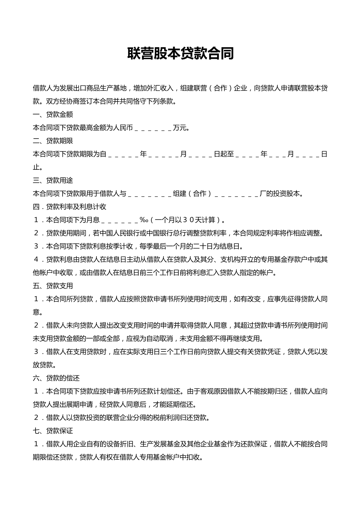 联营股本合同