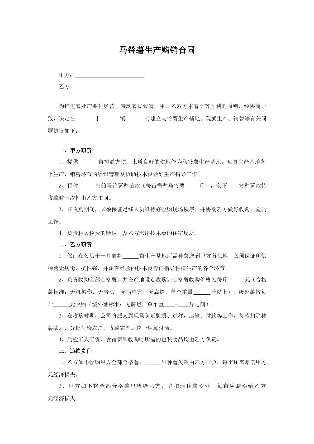 马铃薯生产购销合同