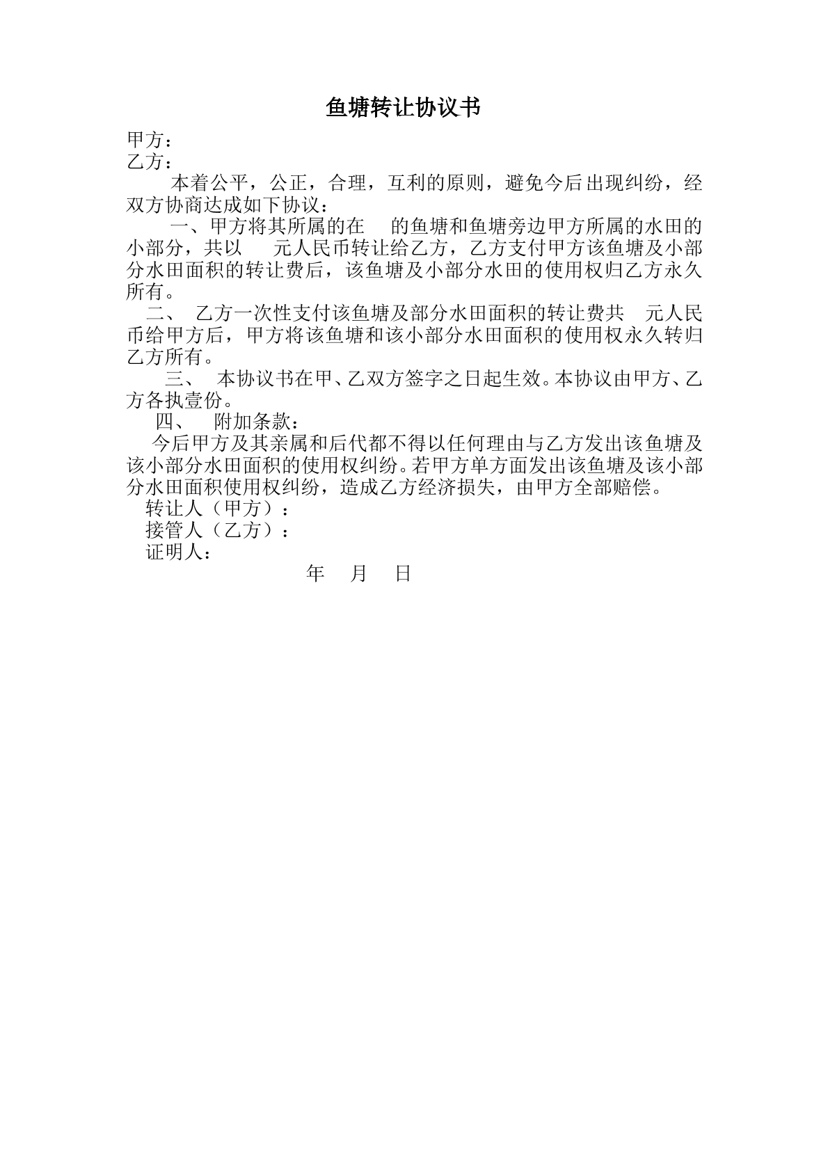 鱼塘转让协议书
