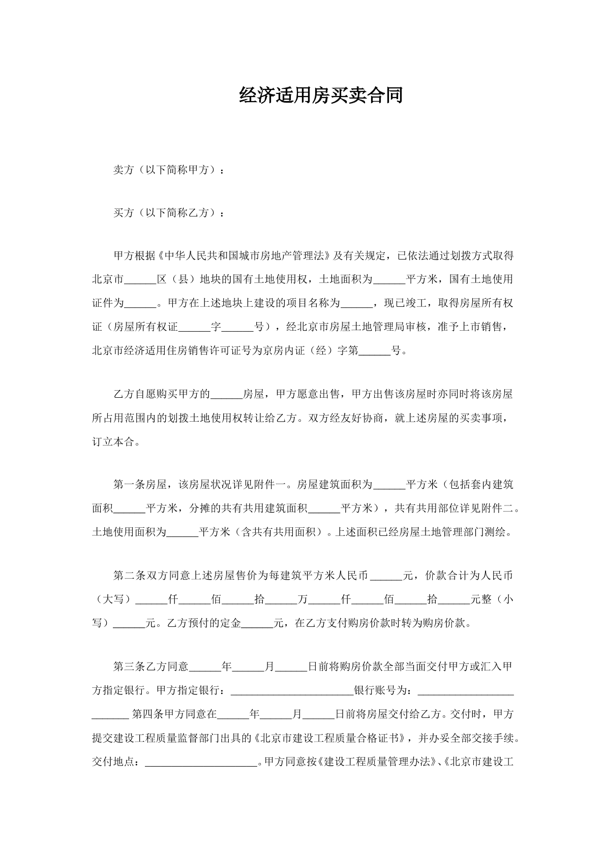经济适用房买卖合同