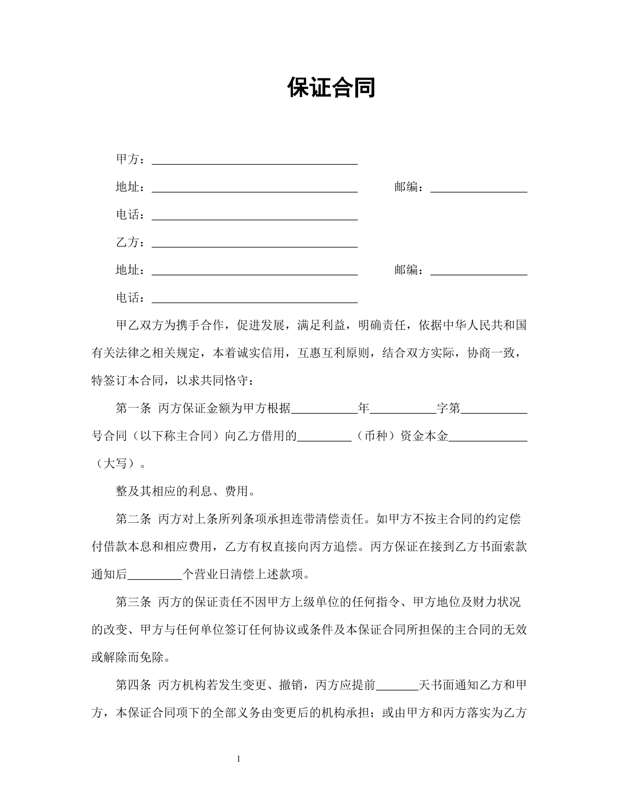 保证合同