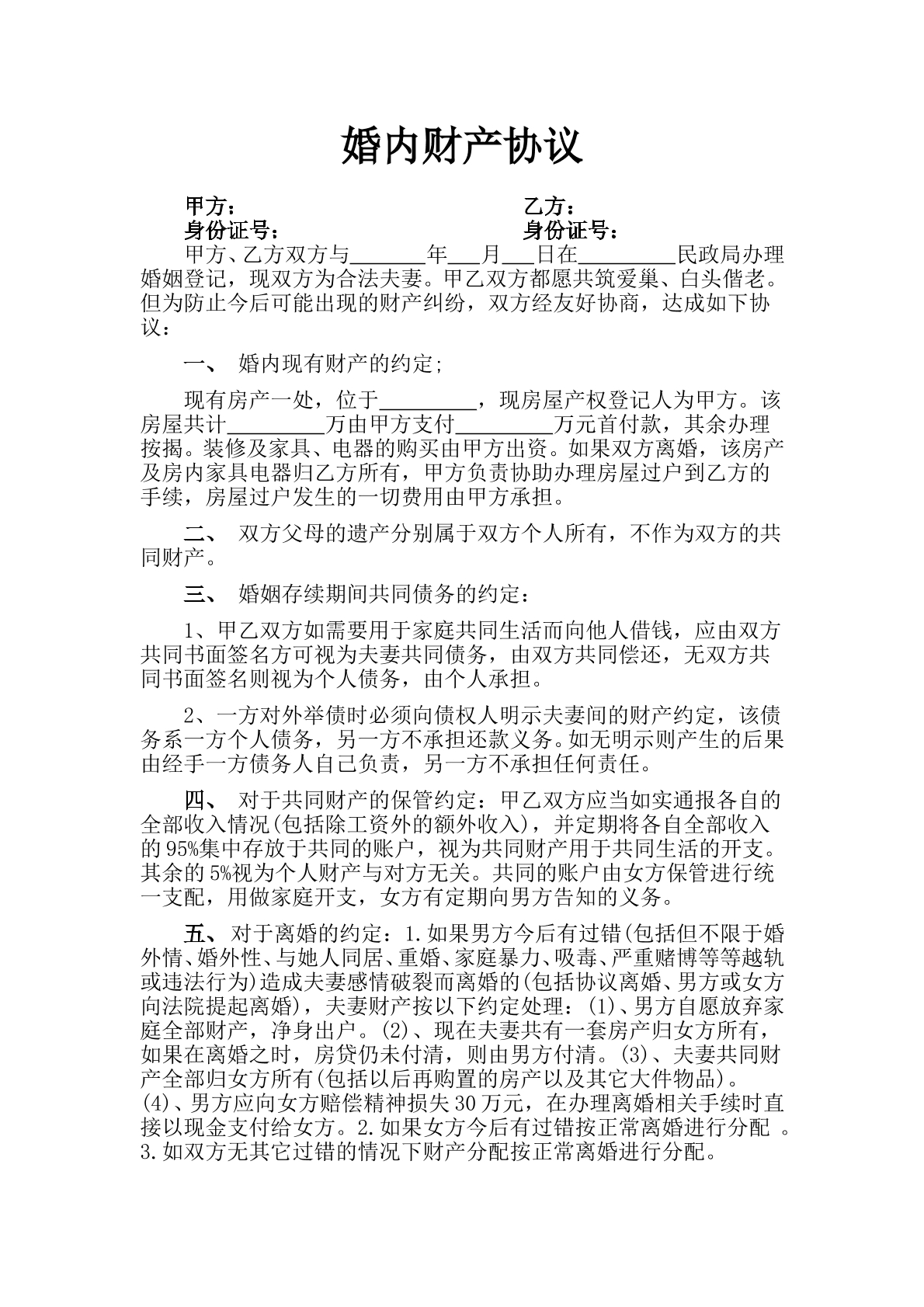 婚内财产协议6