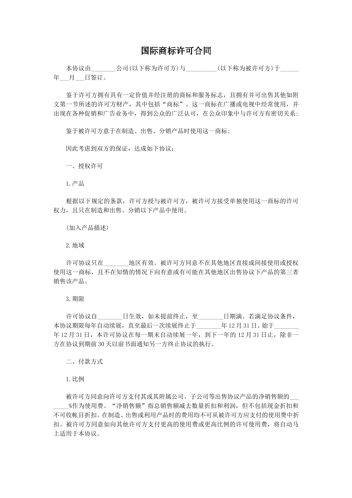 国际商标许可协议