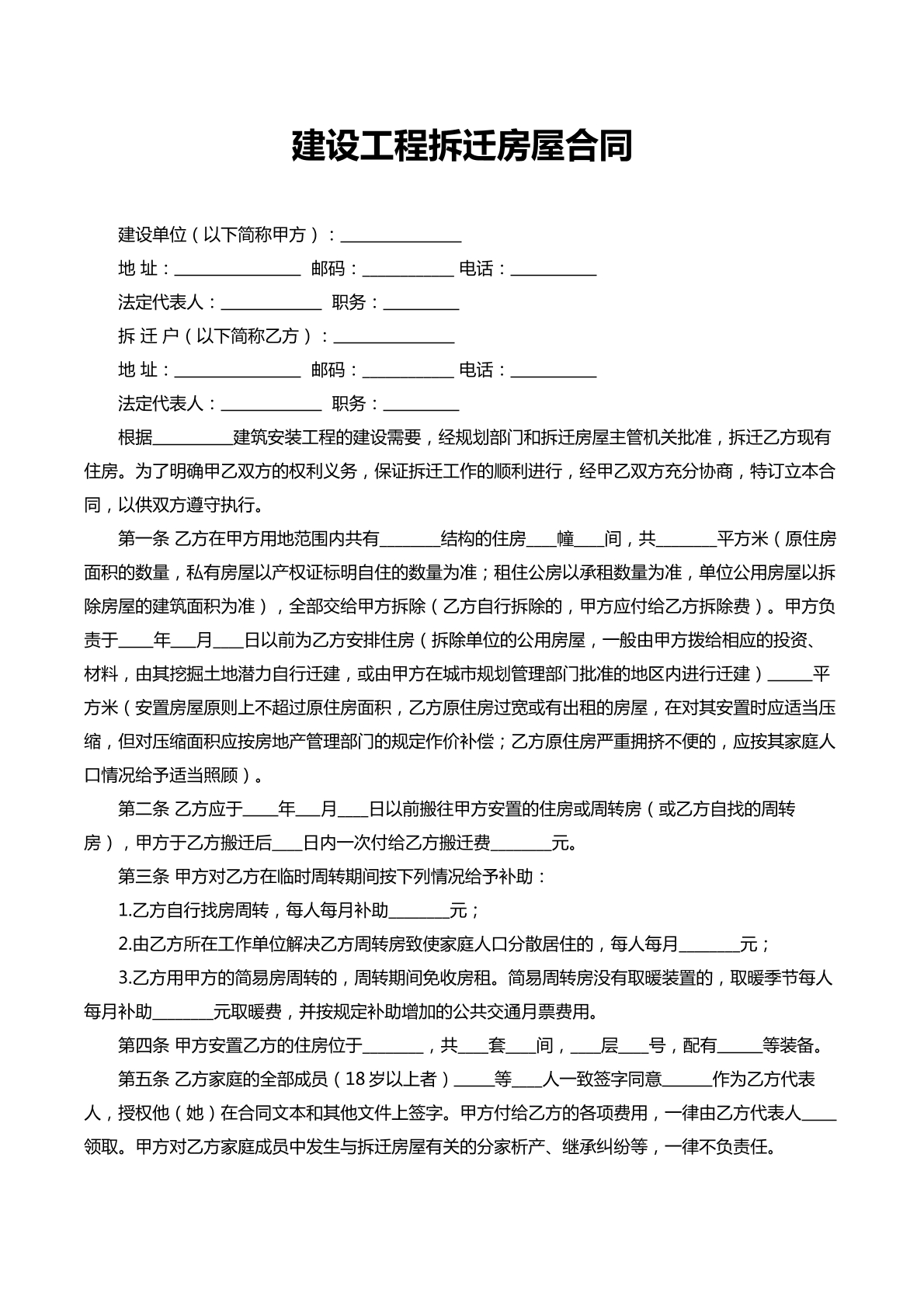 拆迁合同
