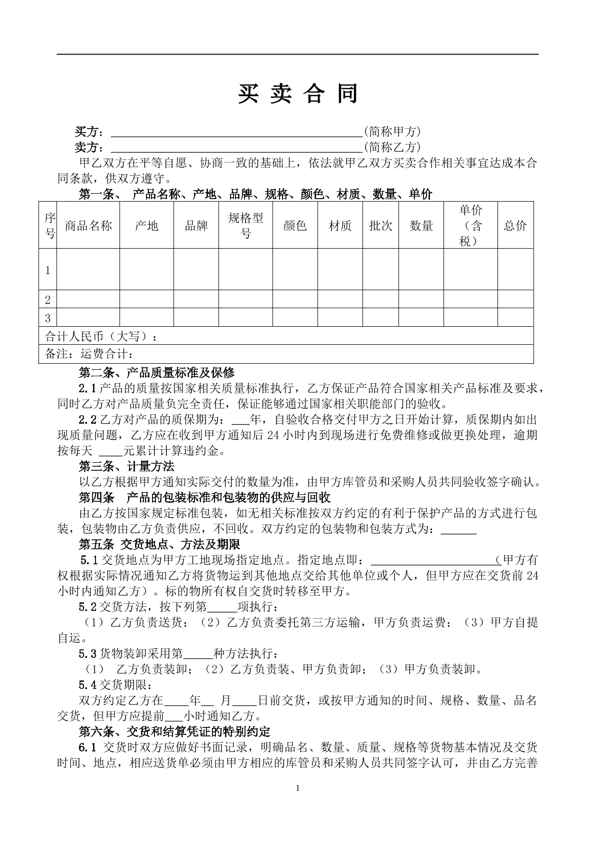买卖合同（通用版）