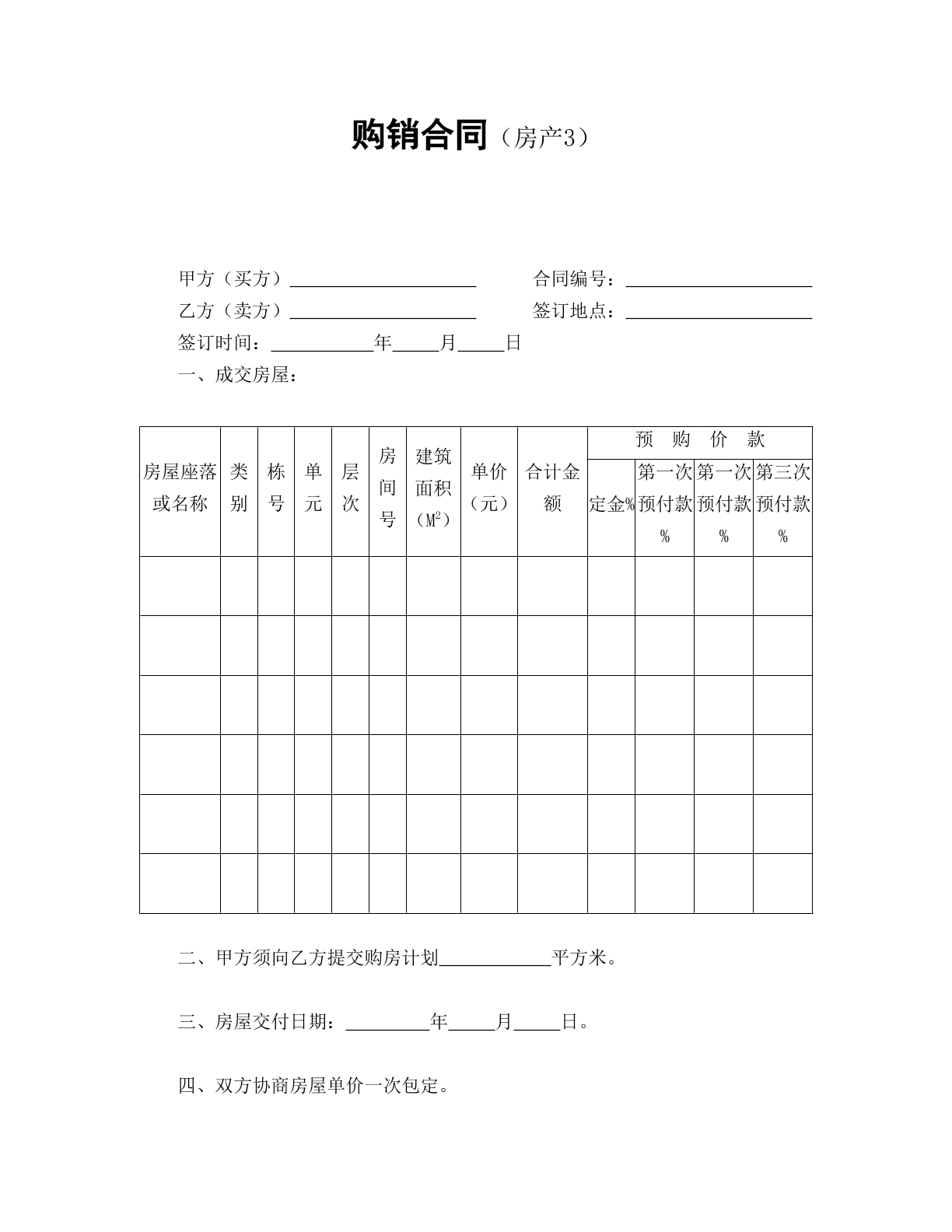购销合同房产类