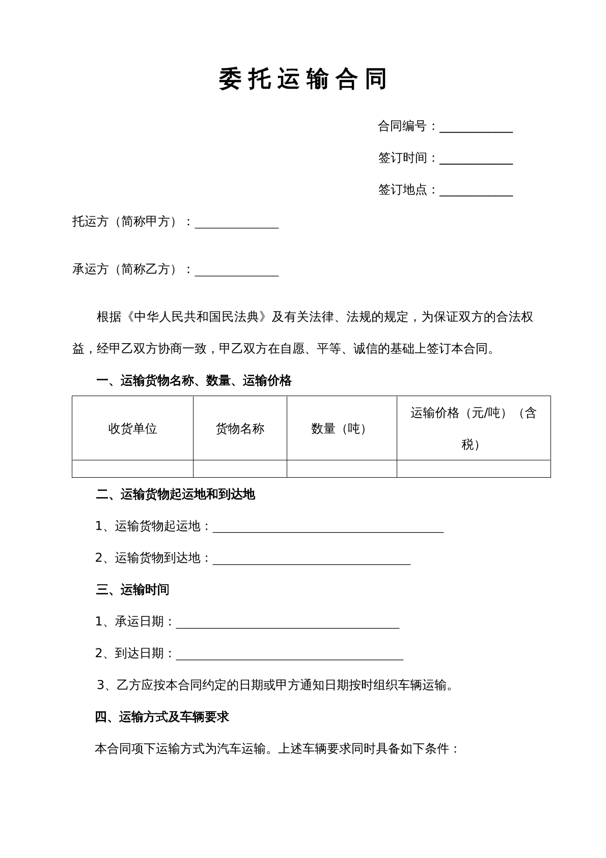委托运输合同