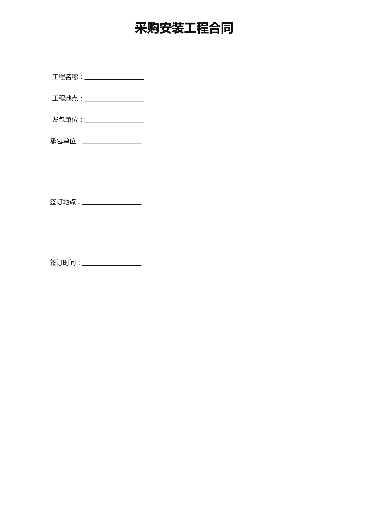工程采购安装合同