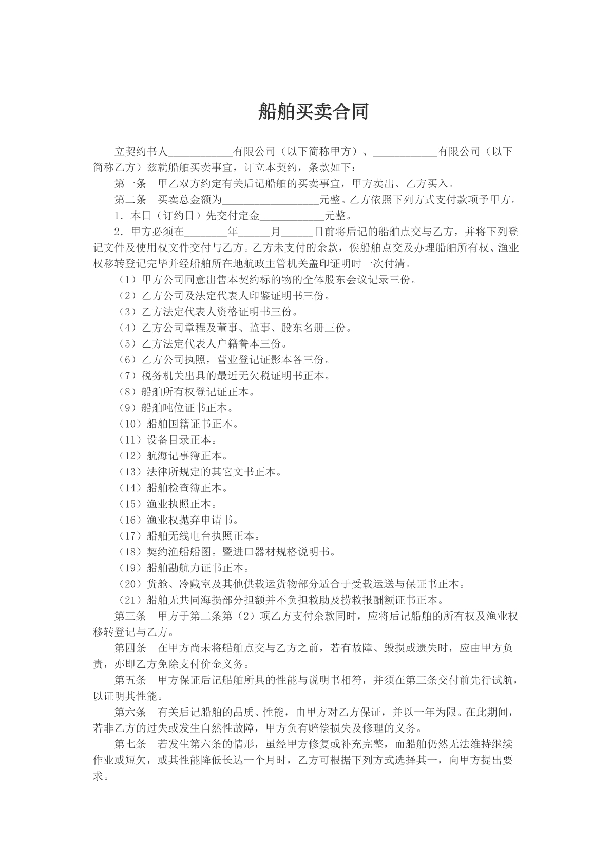 船舶买卖合同