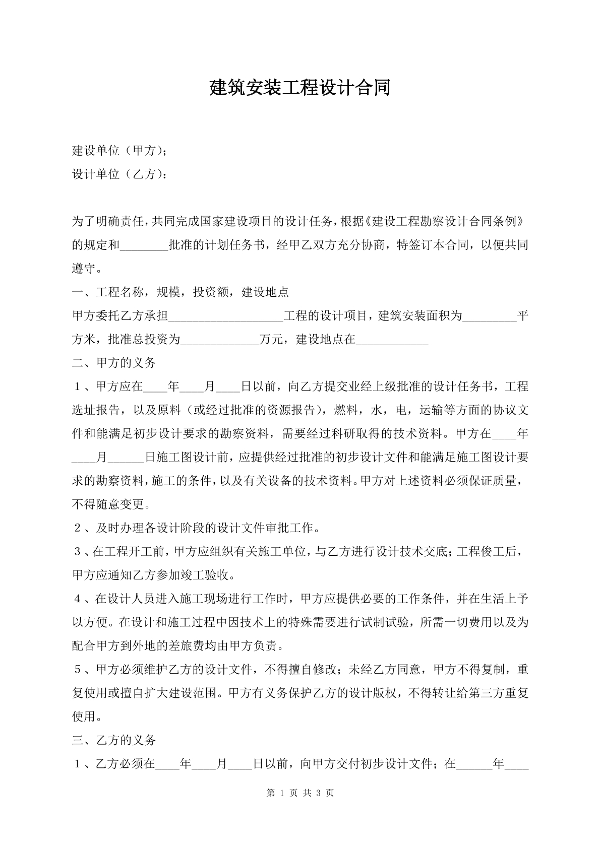 建筑安装工程设计合同
