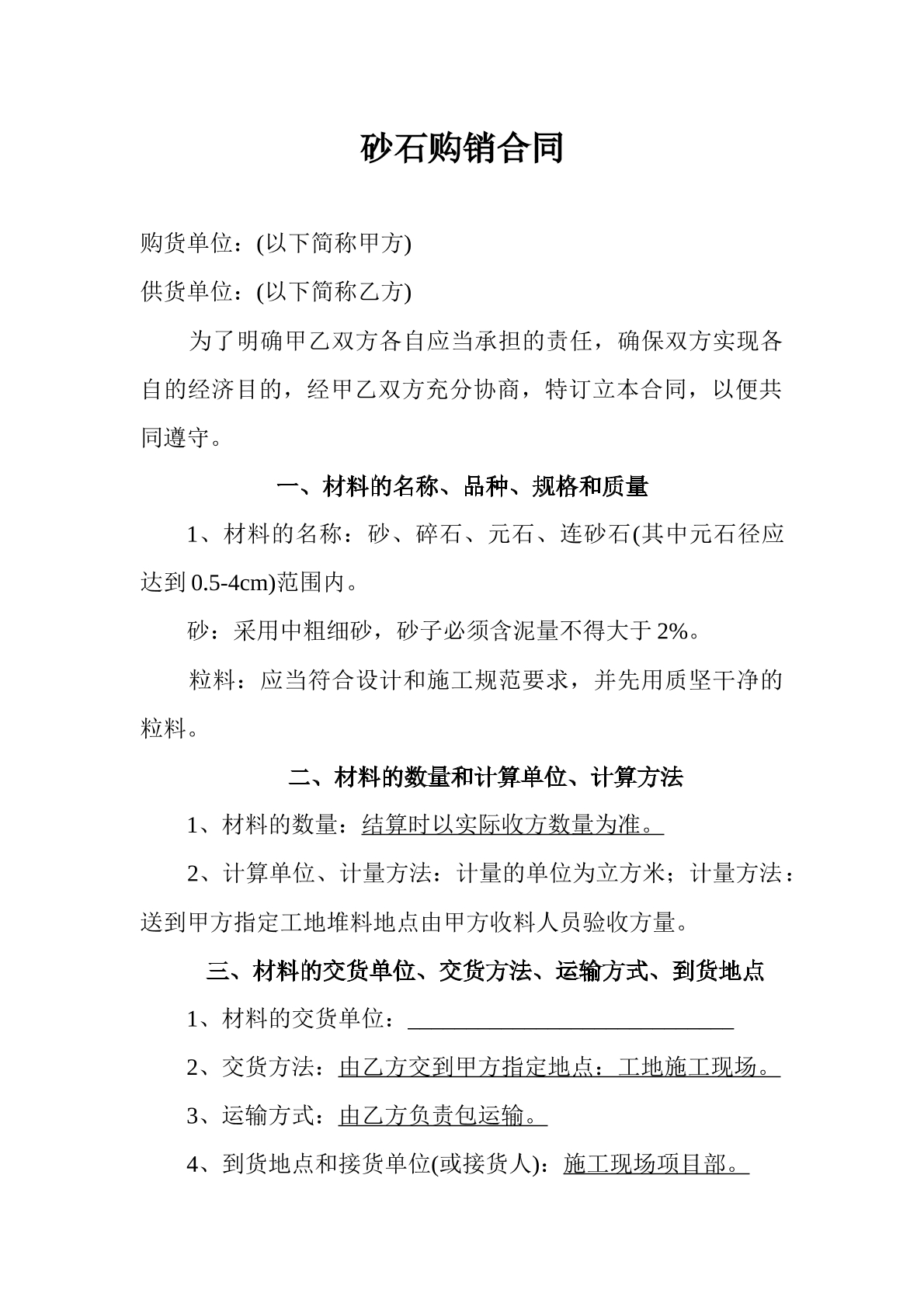 砂石采购协议