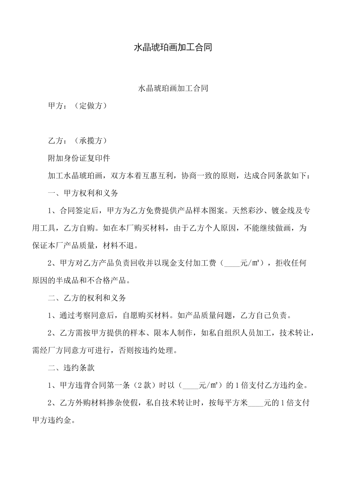 水晶琥珀画加工合同书。