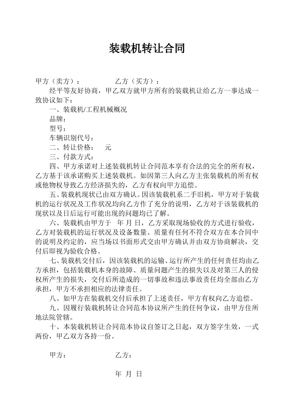 裝載機(jī)轉(zhuǎn)讓合同