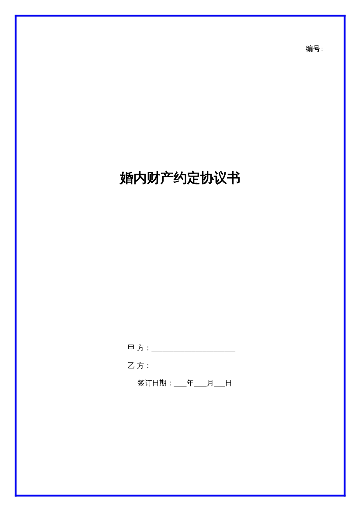 婚内财产约定协议书