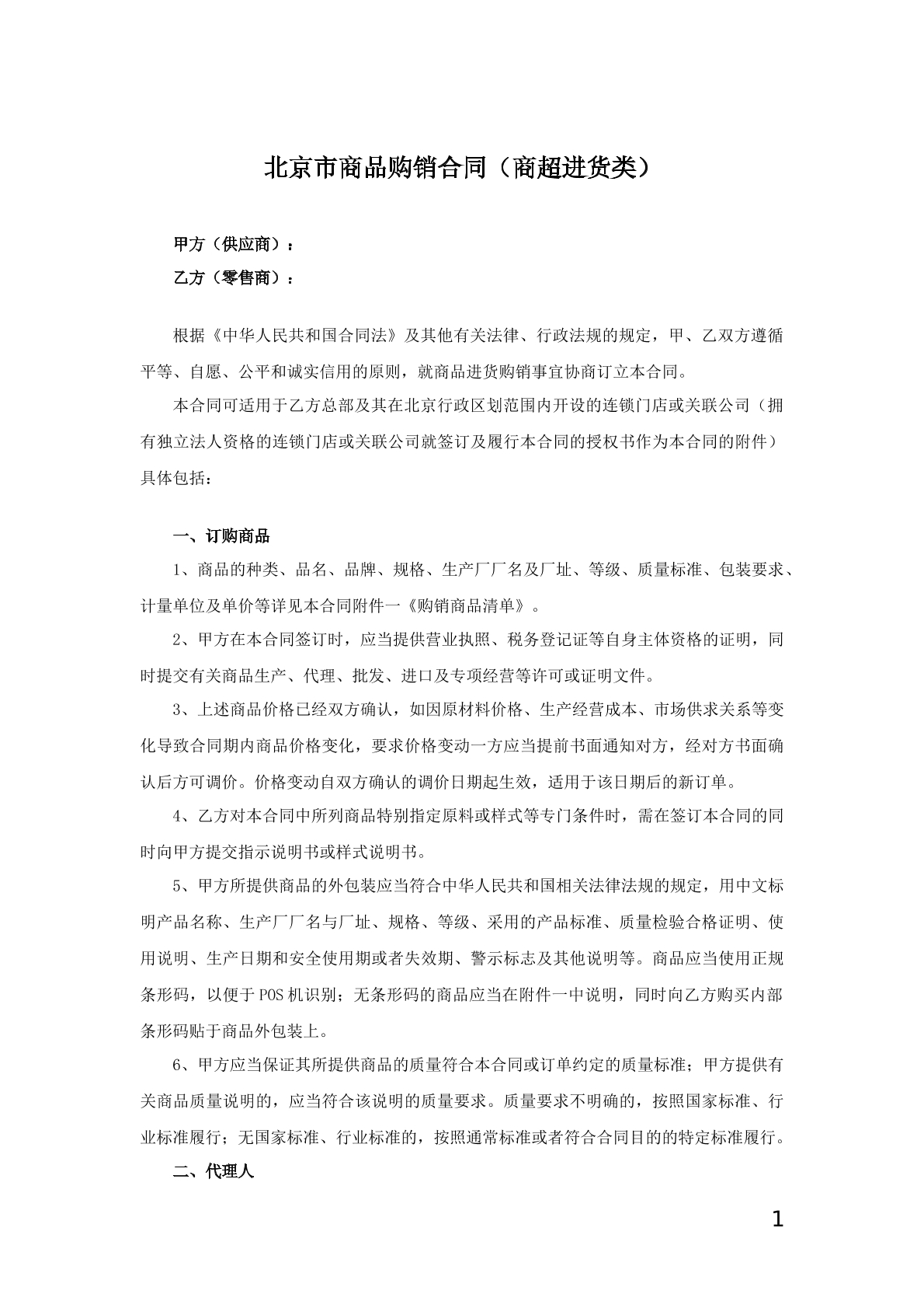 北京市商品购销合同