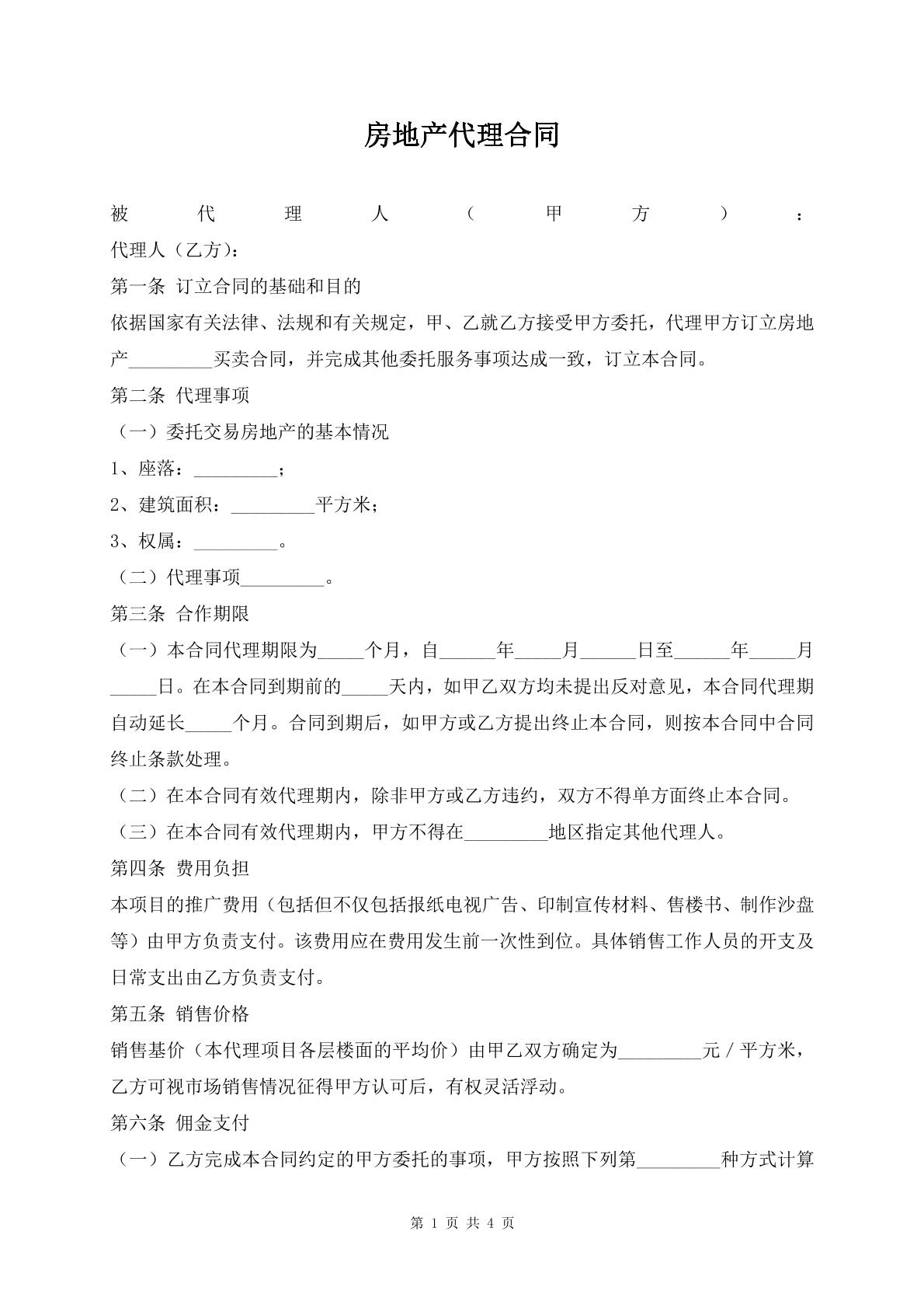 房地产代理合同