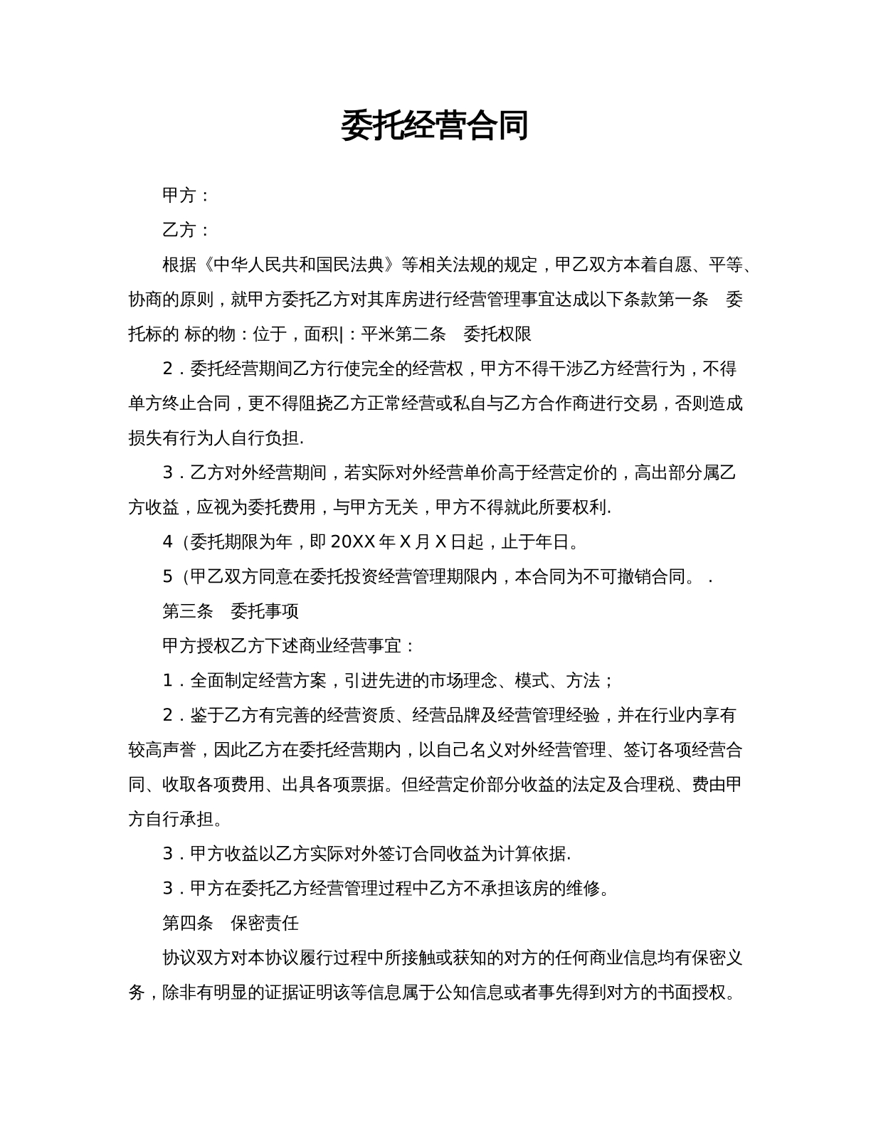 委托经营合同