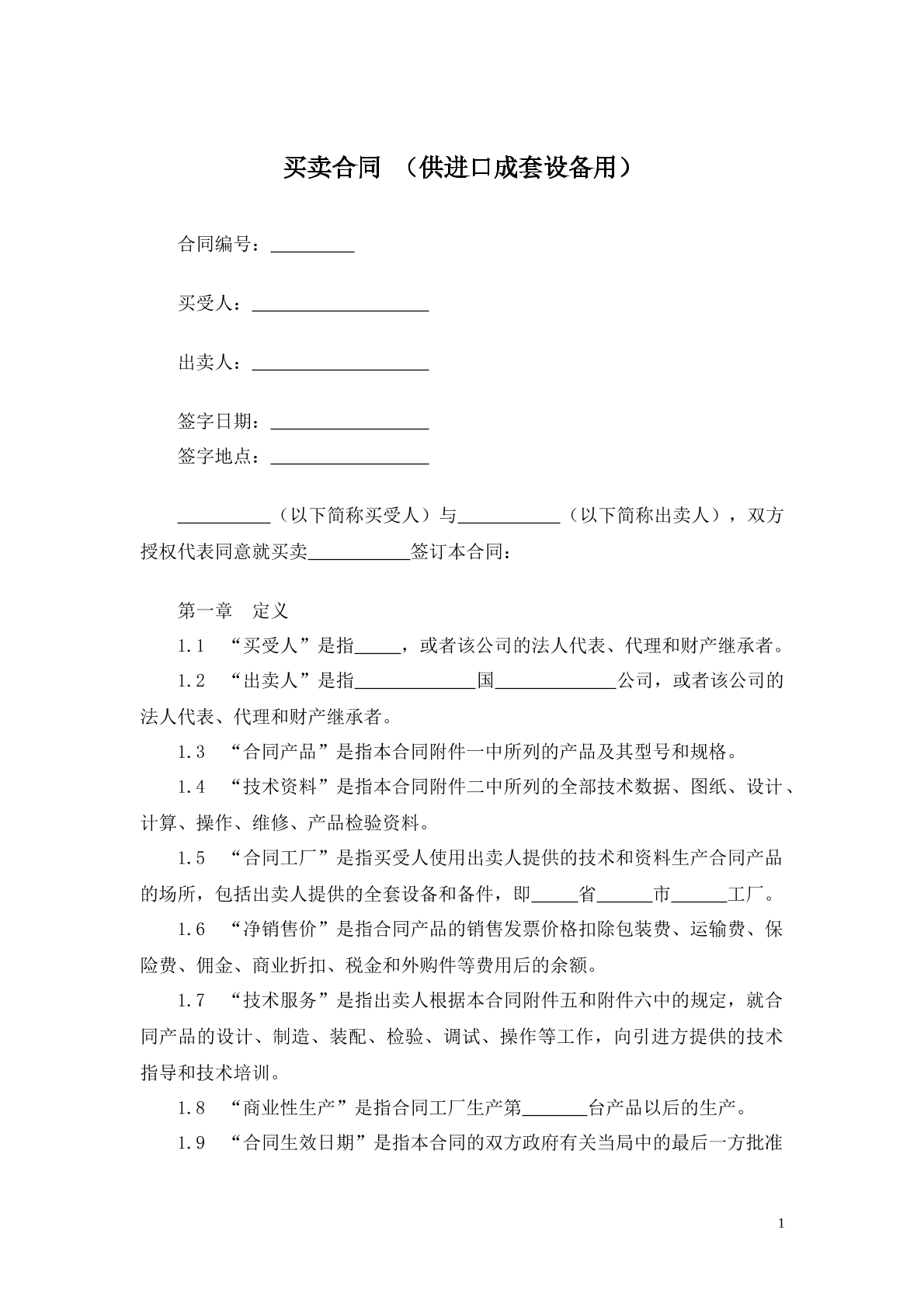 进口成套设备买卖合同