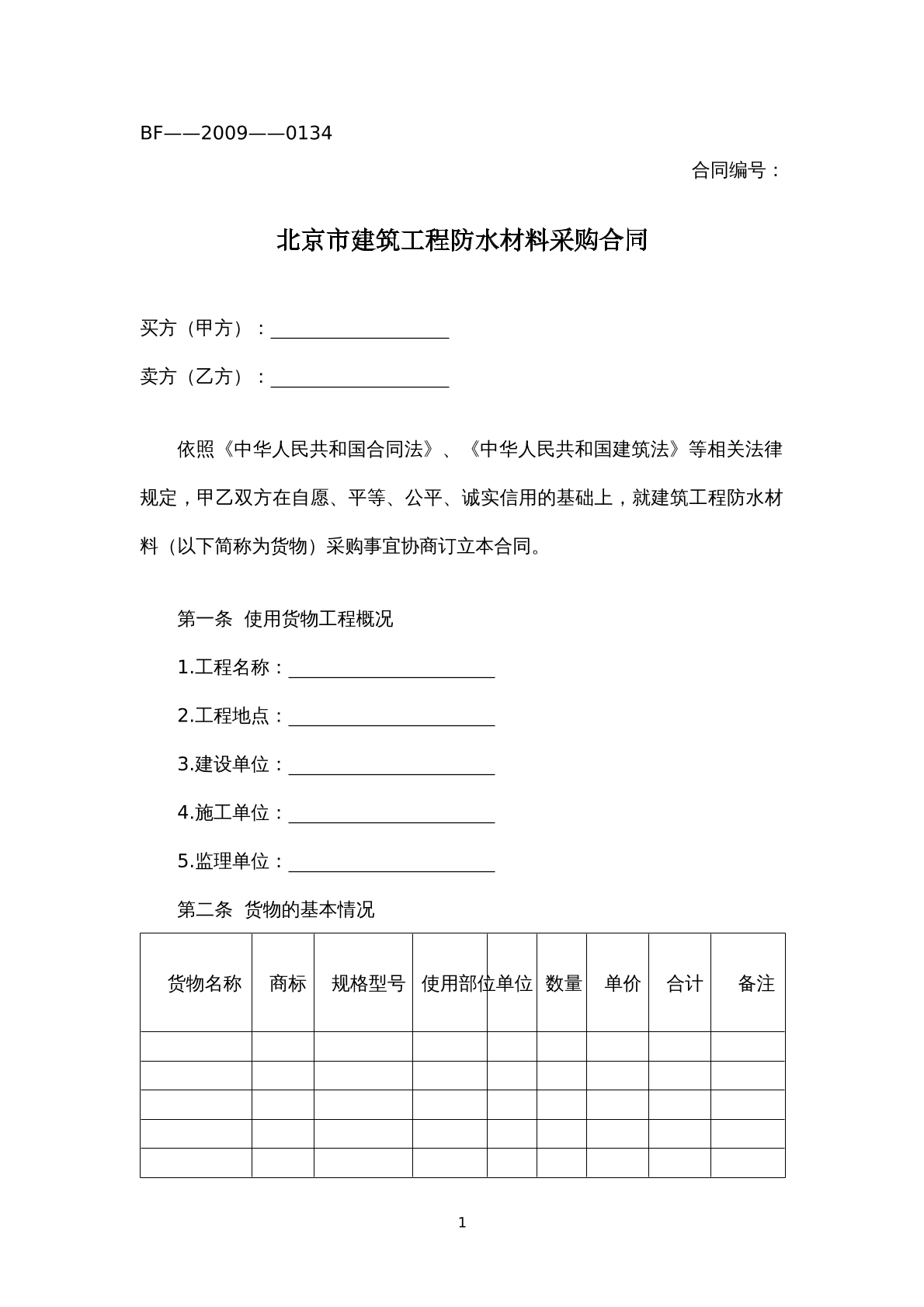北京市建设工程防水材料采购合同