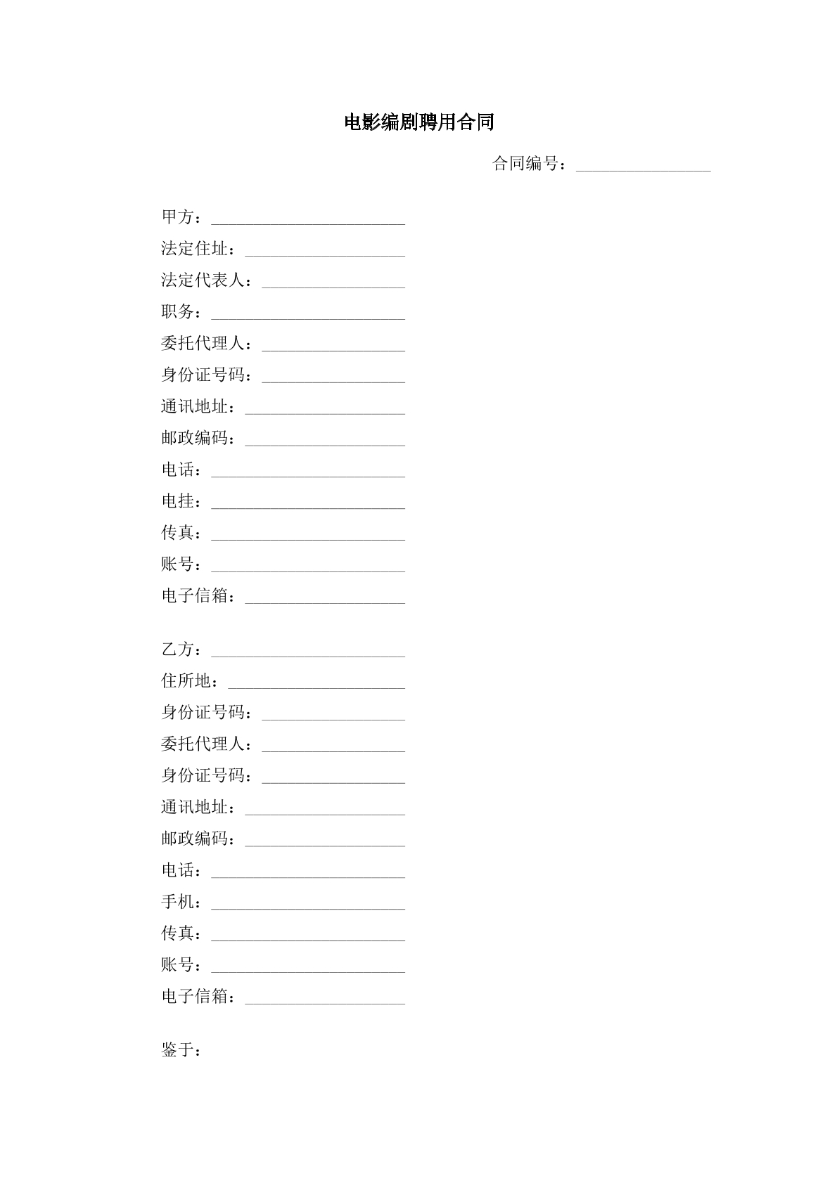 电影编剧聘用合同