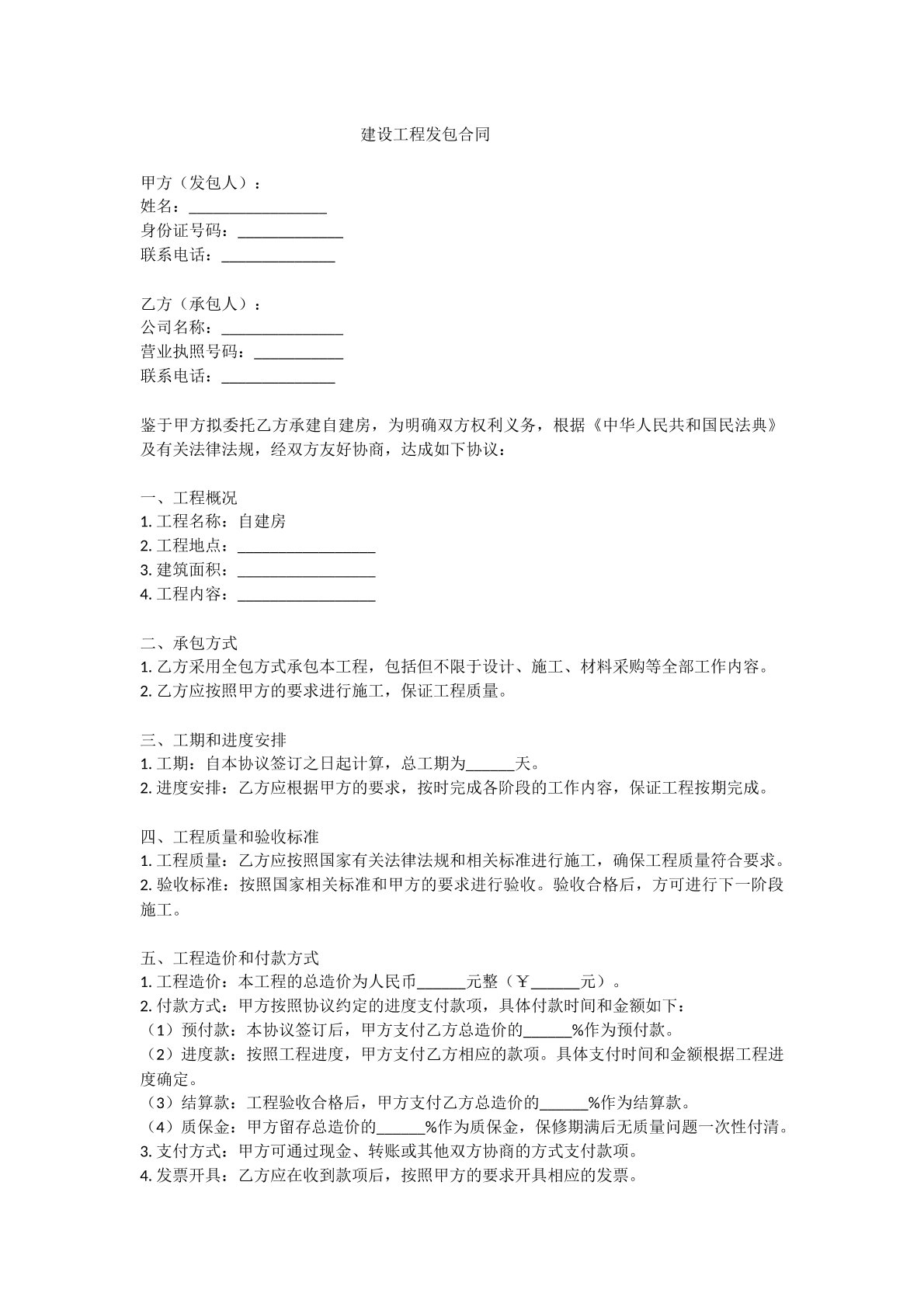 建设工程发包合同