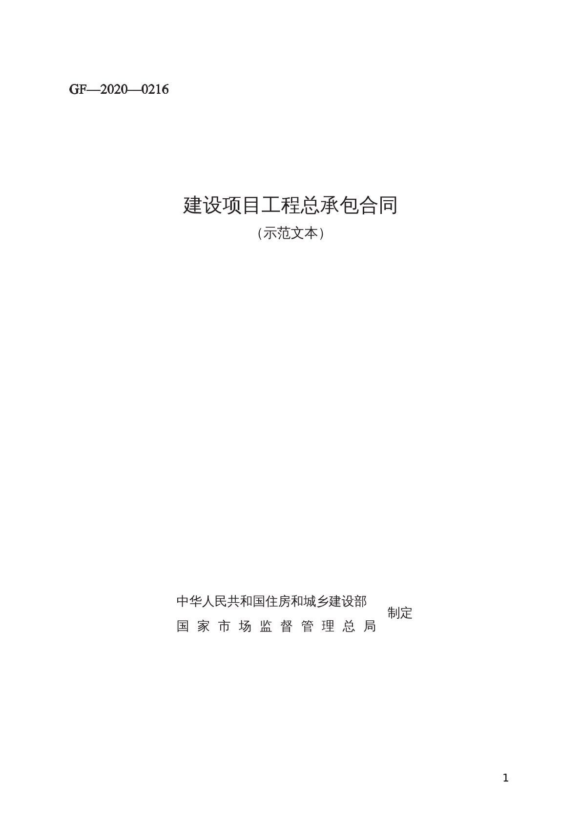 建设项目工程总承包合同 （示范文本）