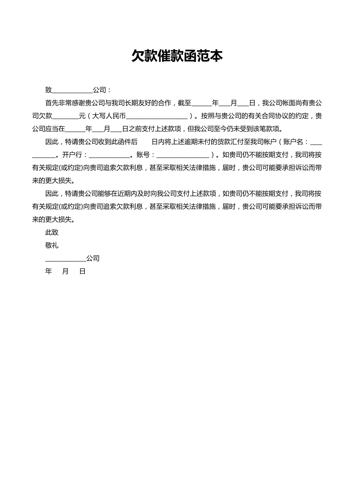 欠款催款函