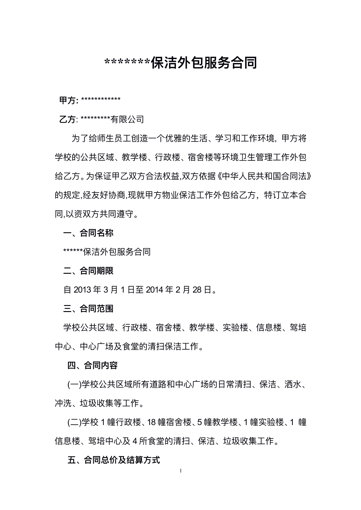保洁外包服务合同