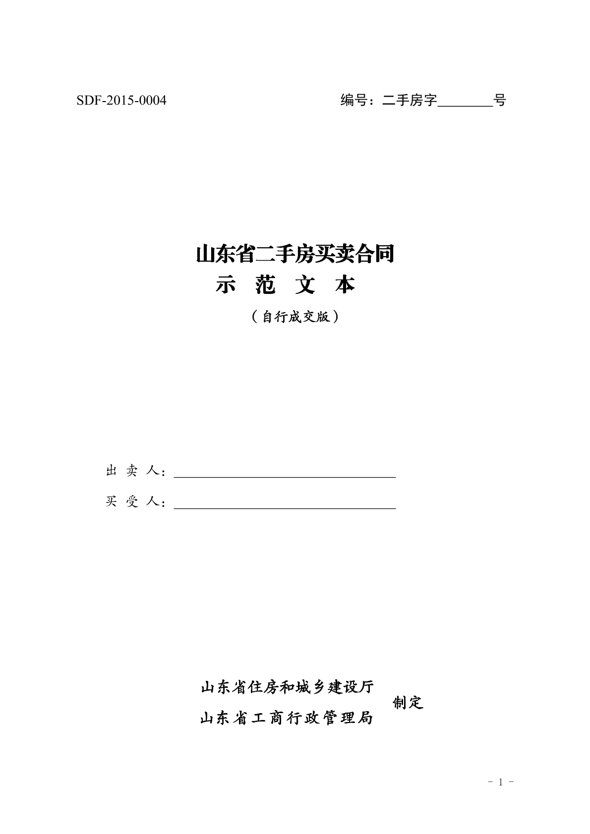山东二手房买卖合同