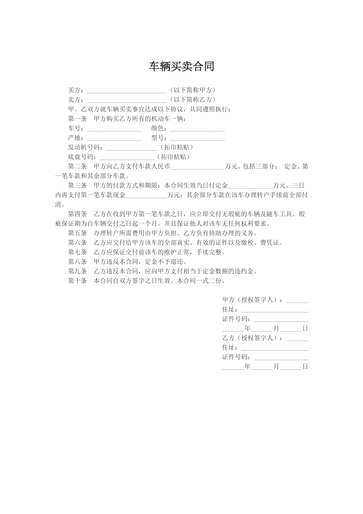 车辆买卖合同
