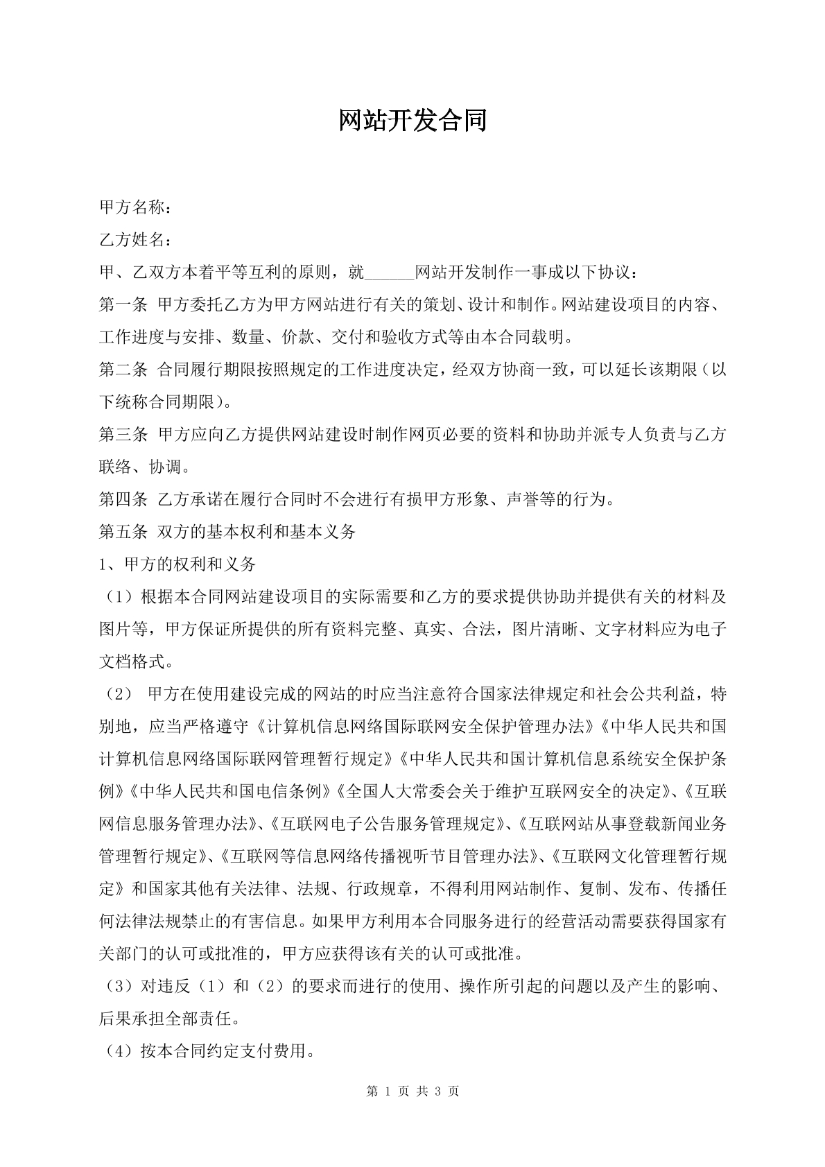 网站开发合同