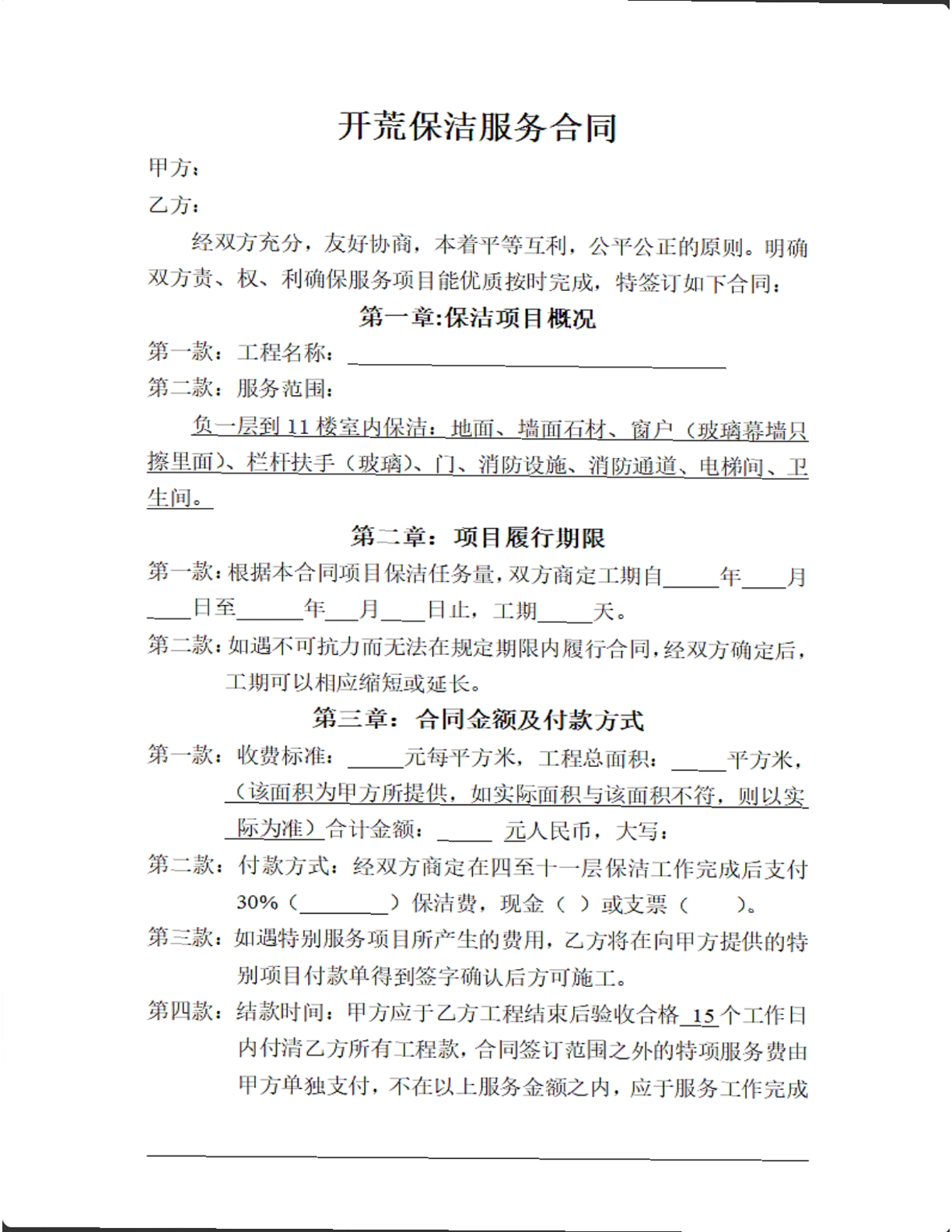 开荒保洁服务合同