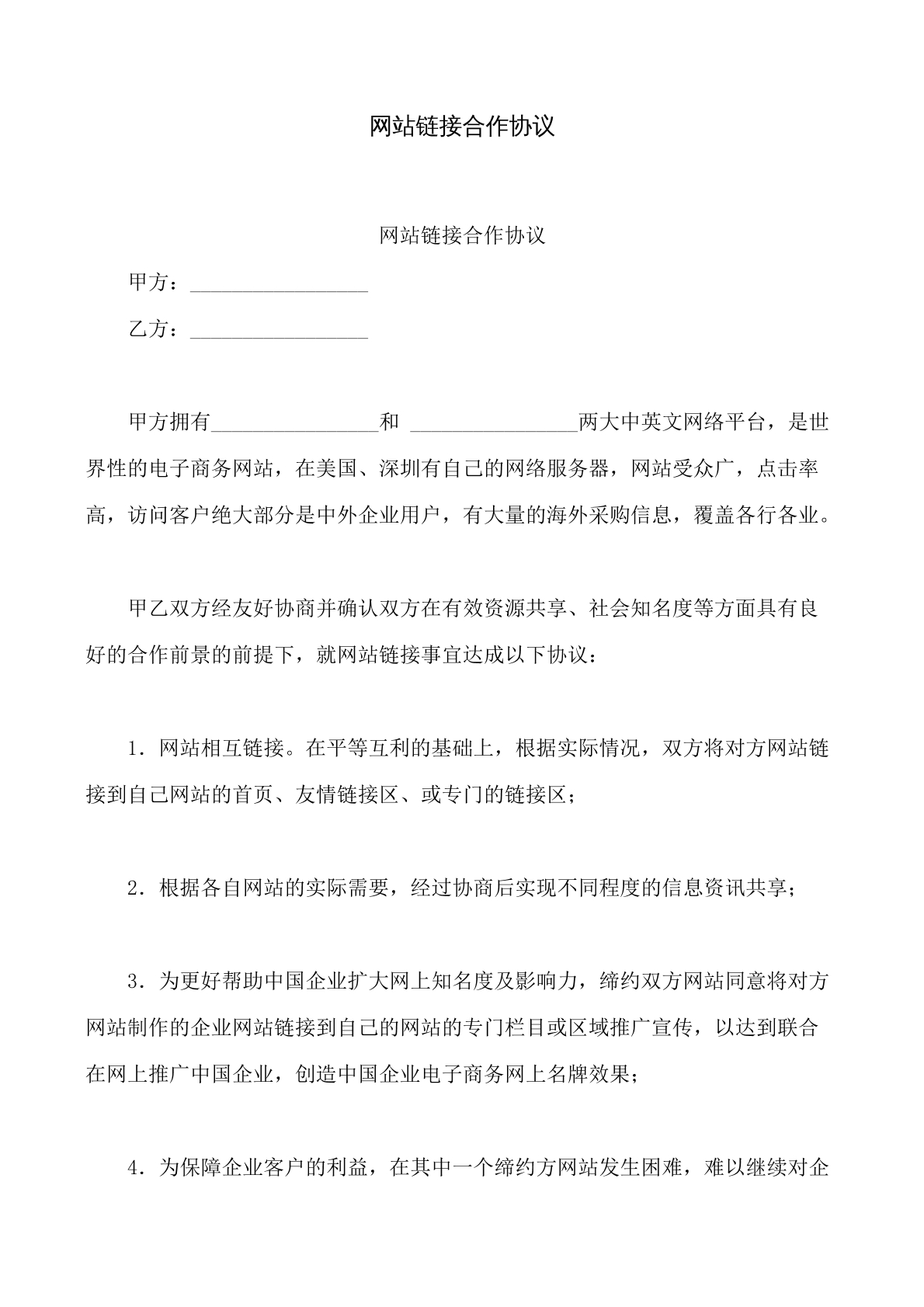 网站链接合作协议书