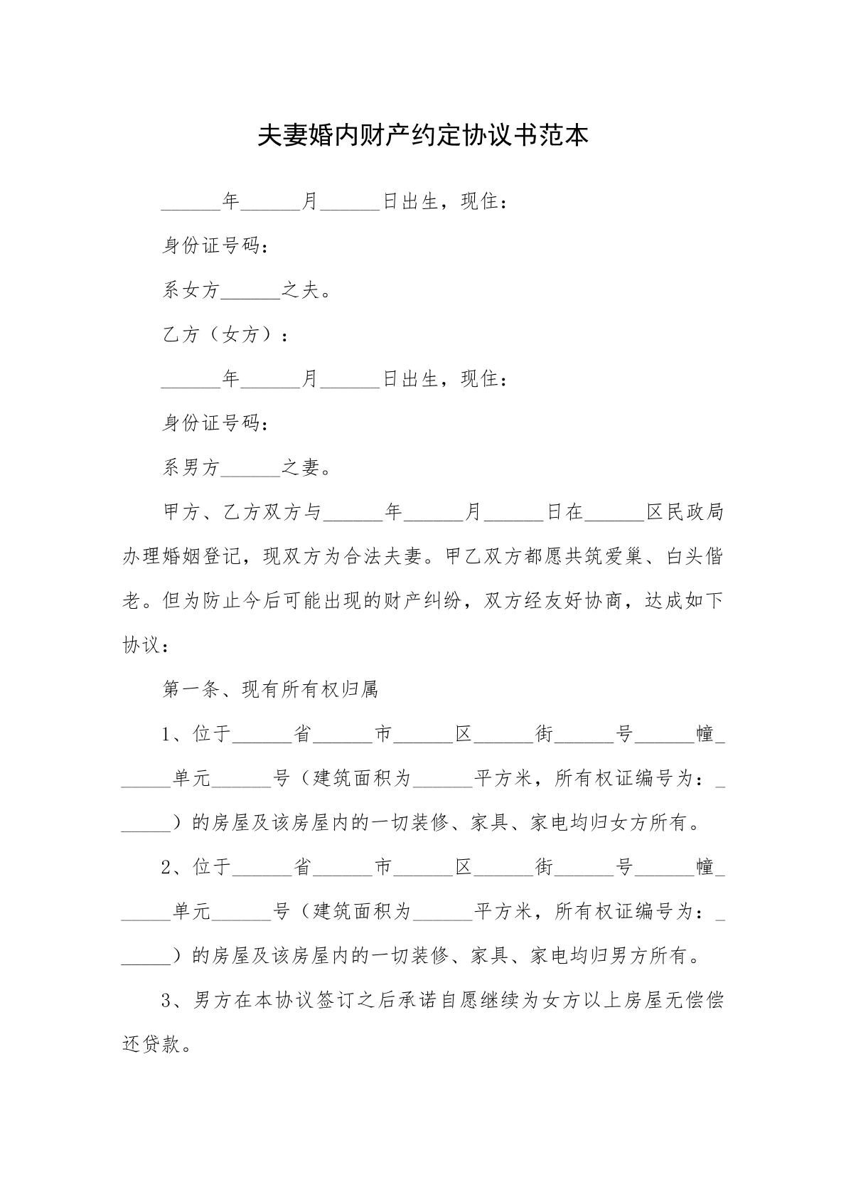 夫妻婚内财产约定协议