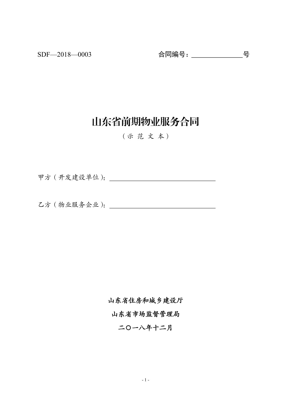 山东前期物业服务合同